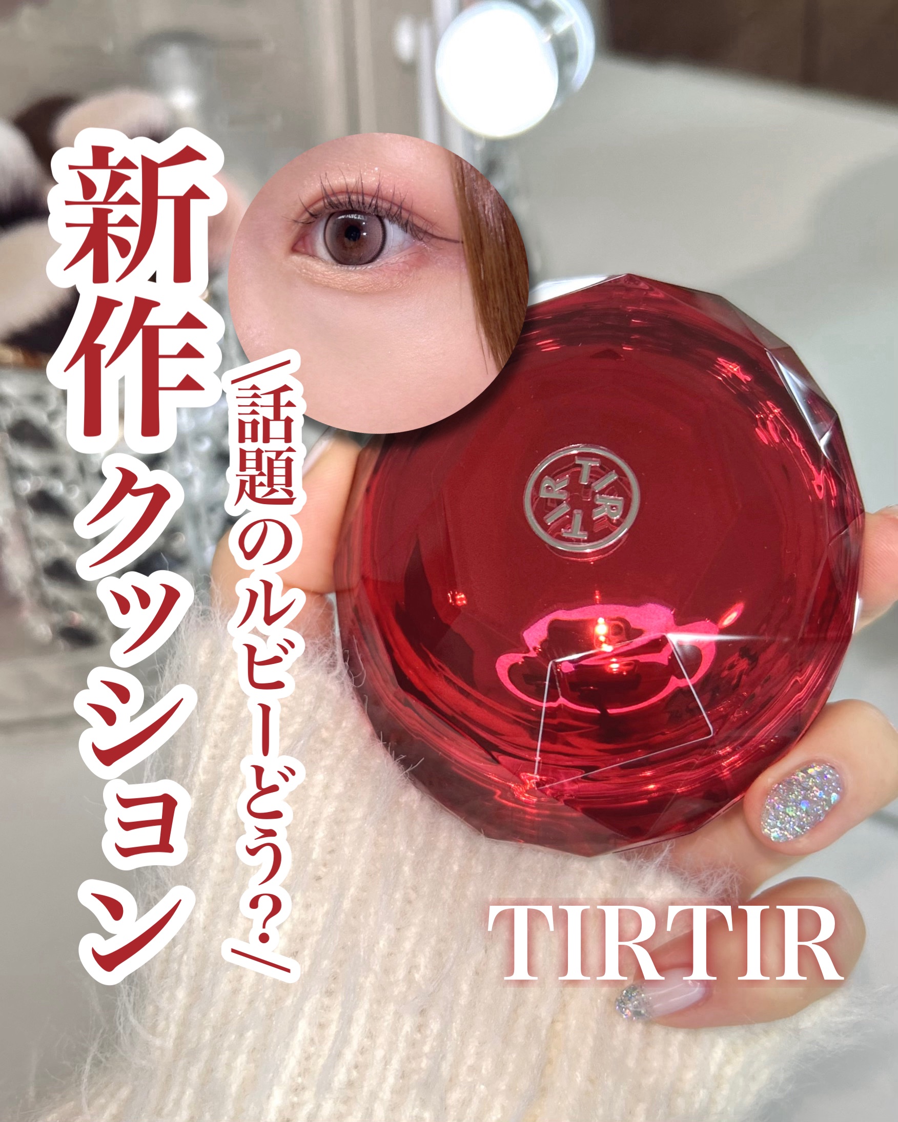 MASK FIT RUBY MESH CUSHION/TIRTIR(ティルティル)/クッションファンデーションを使ったクチコミ（1枚目）