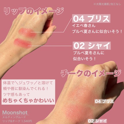メルティングムードリップ&チーク/moonshot/ジェル・クリームチークを使ったクチコミ(2枚目)