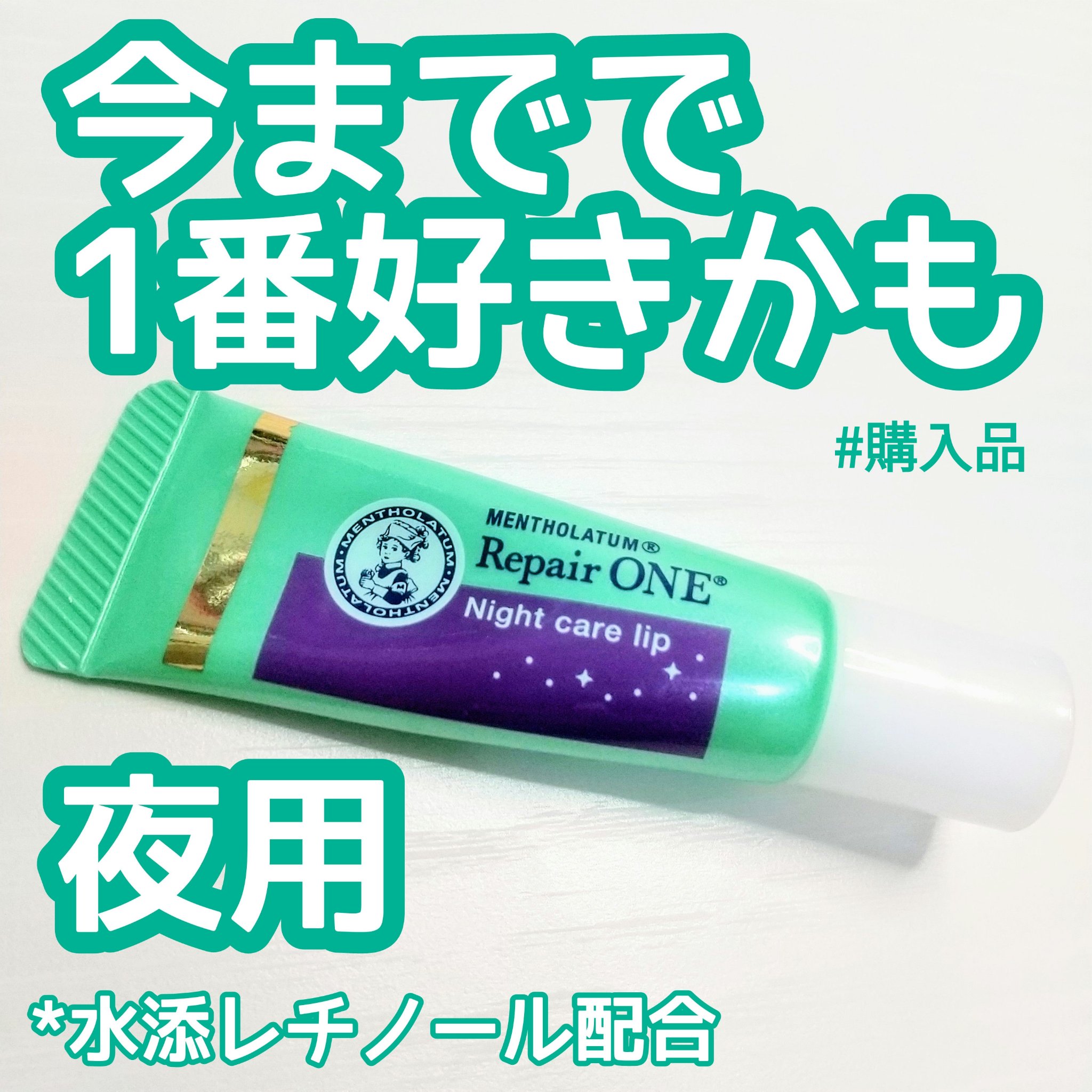 メンソレータム リペアワン ナイトケアリップ/メンソレータム/リップ美容液を使ったクチコミ（1枚目）