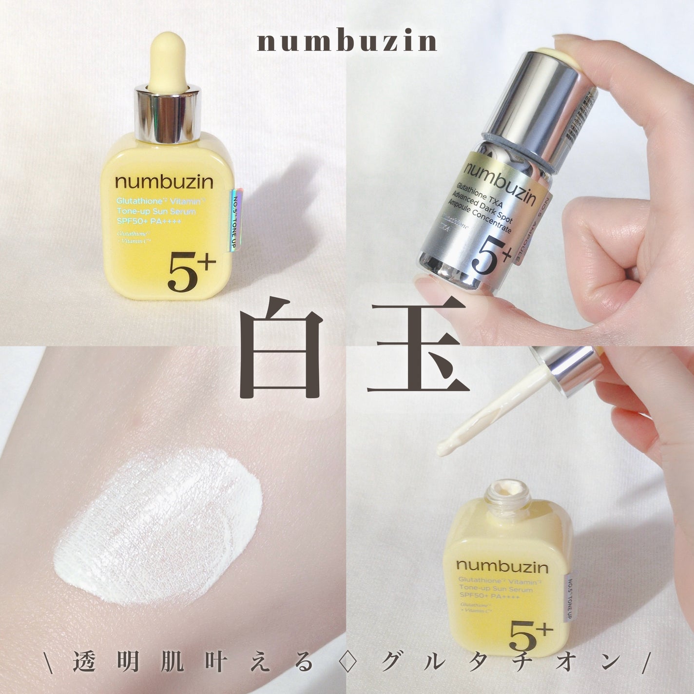 5番 白玉グルタチオンCトーンアップベース SPF50+ PA++++/numbuzin/化粧下地を使ったクチコミ(1枚目)