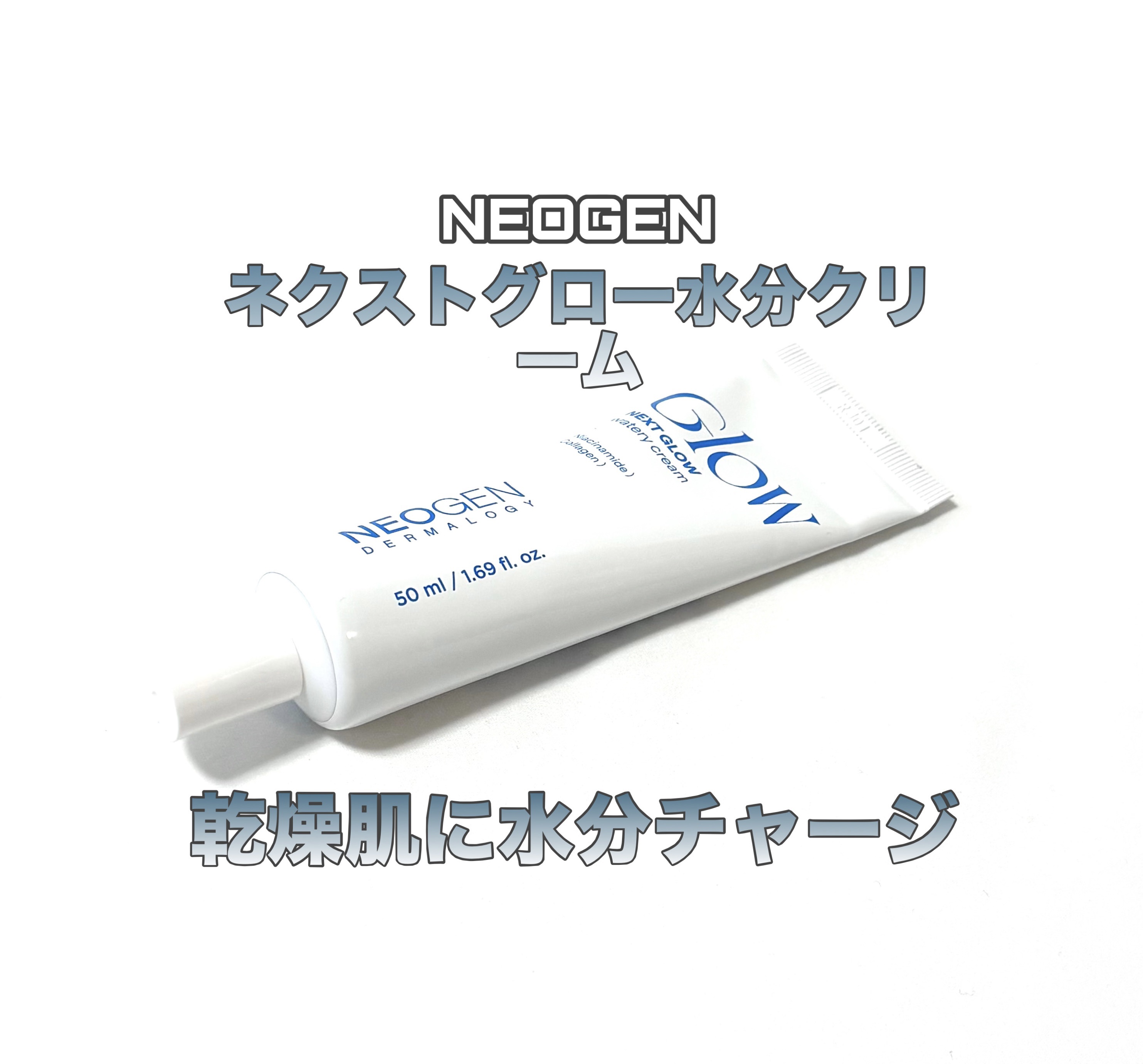 ネクストグロウ ウォータリークリーム/NEOGEN/フェイスクリームを使ったクチコミ（1枚目）