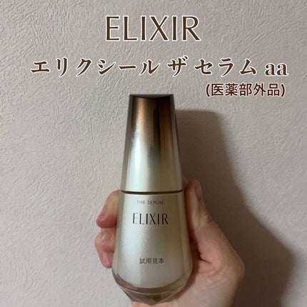 エリクシール ザ セラム aa(医薬部外品)/エリクシール/美容液を使ったクチコミ(1枚目)