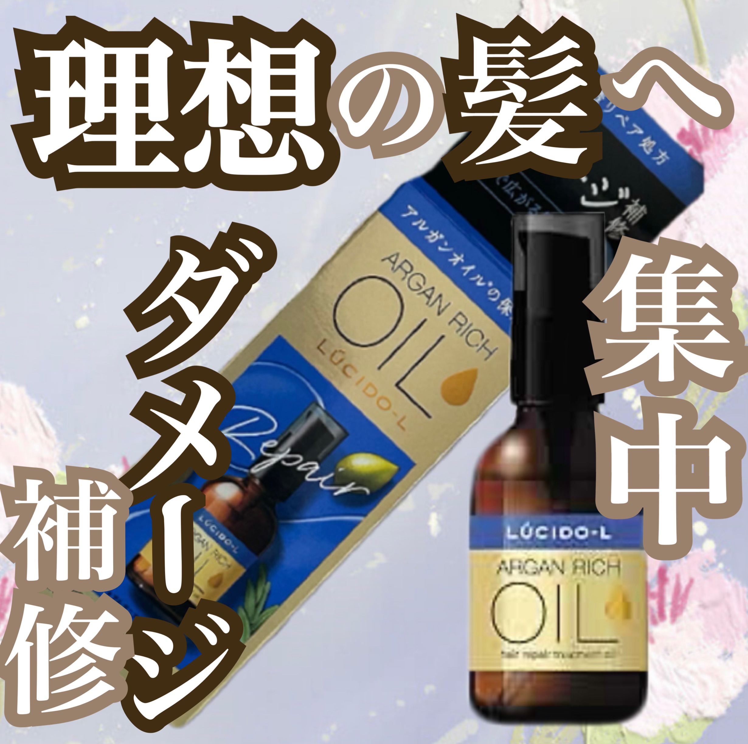 オイルトリートメント #EXヘアリペアオイル/ルシードエル/ヘアオイルを使ったクチコミ（1枚目）