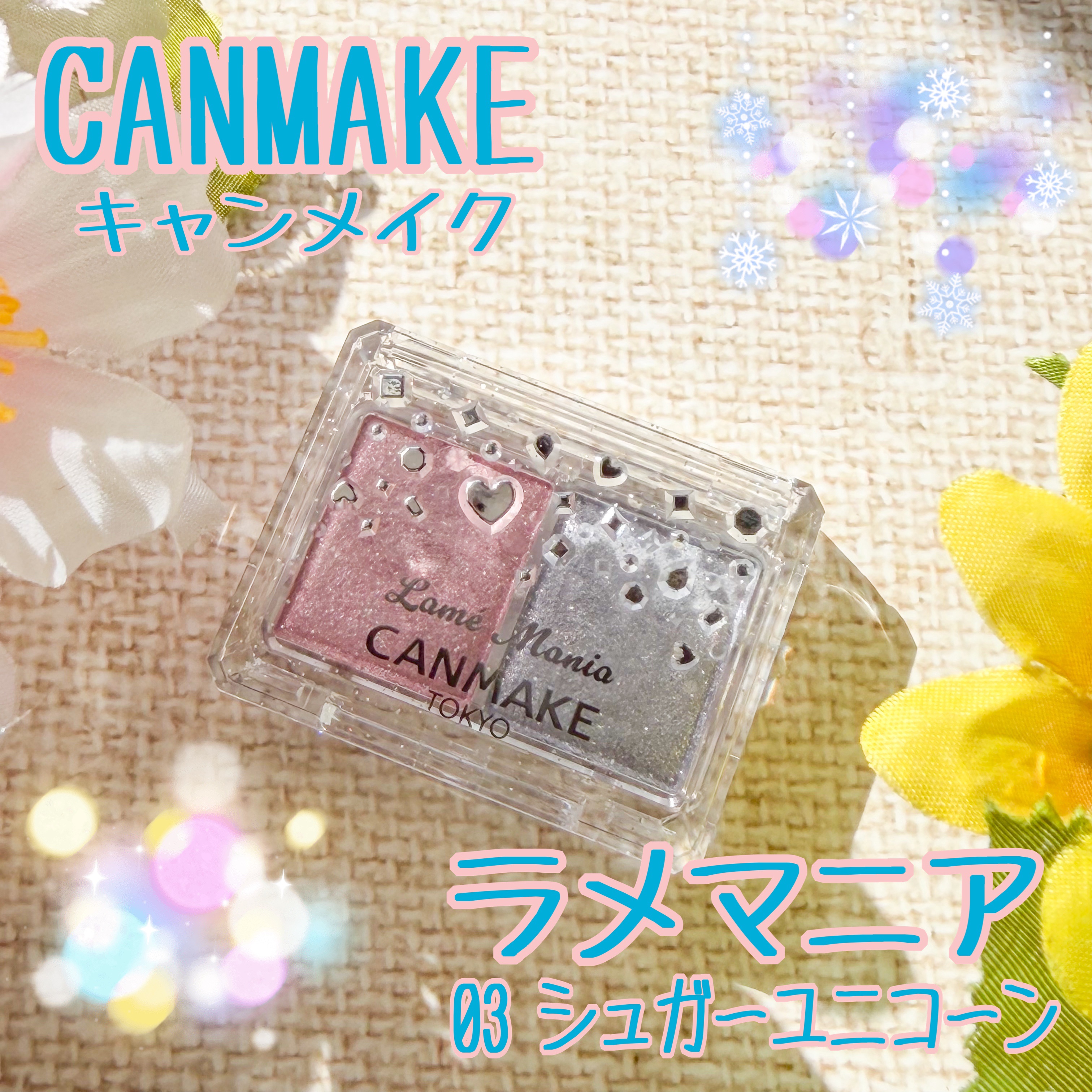 ラメマニア/キャンメイク/アイシャドウを使ったクチコミ（1枚目）