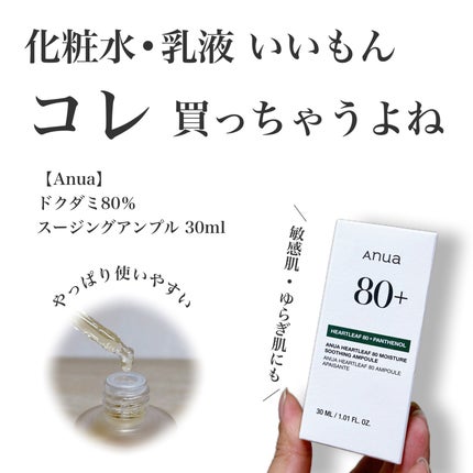 ドクダミ80%スージングアンプル/Anua/美容液を使ったクチコミ(1枚目)