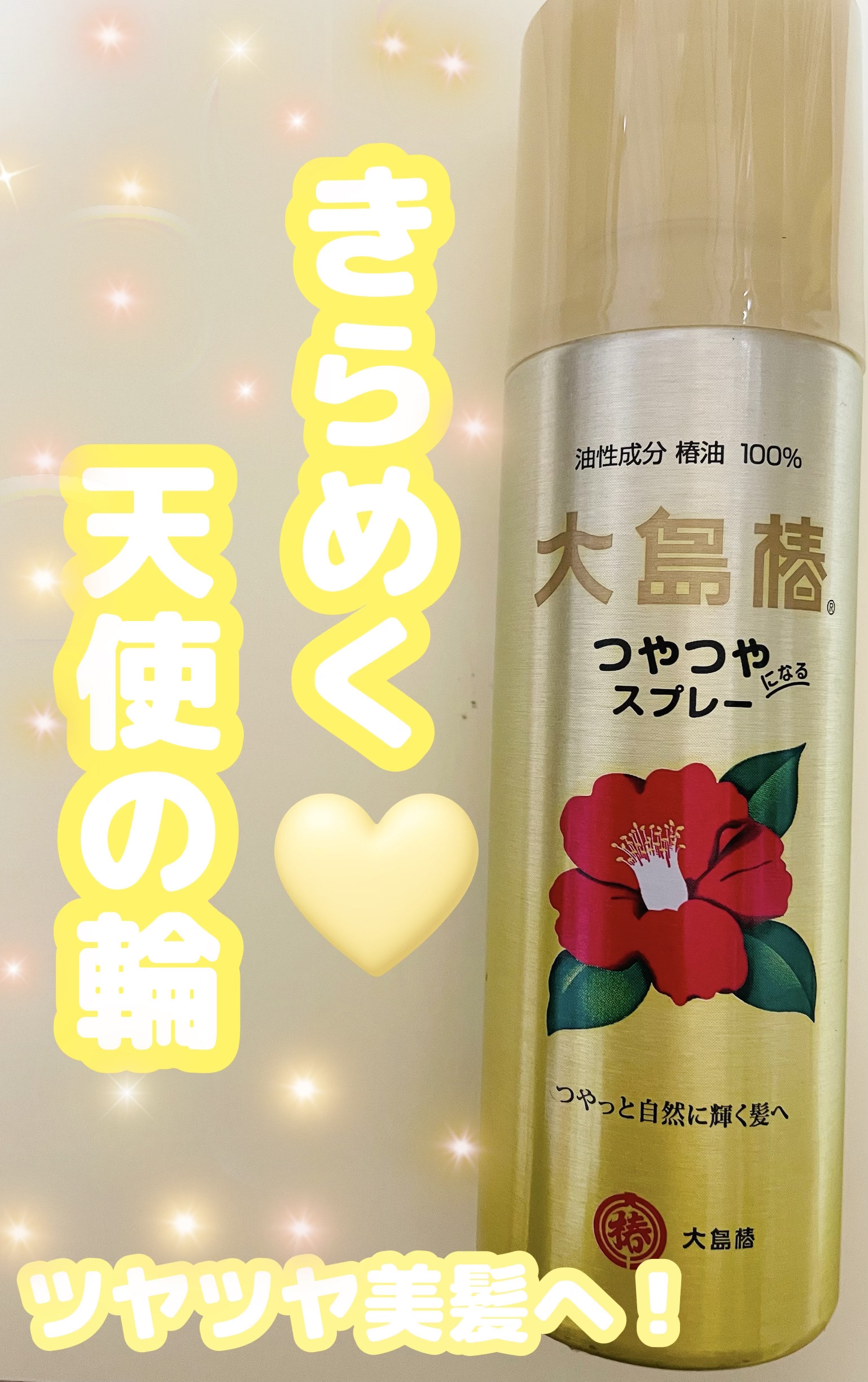 ヘアスプレー/大島椿/ヘアスプレーを使ったクチコミ（1枚目）