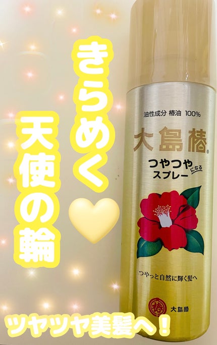 ヘアスプレー/大島椿/ヘアスプレーを使ったクチコミ(1枚目)