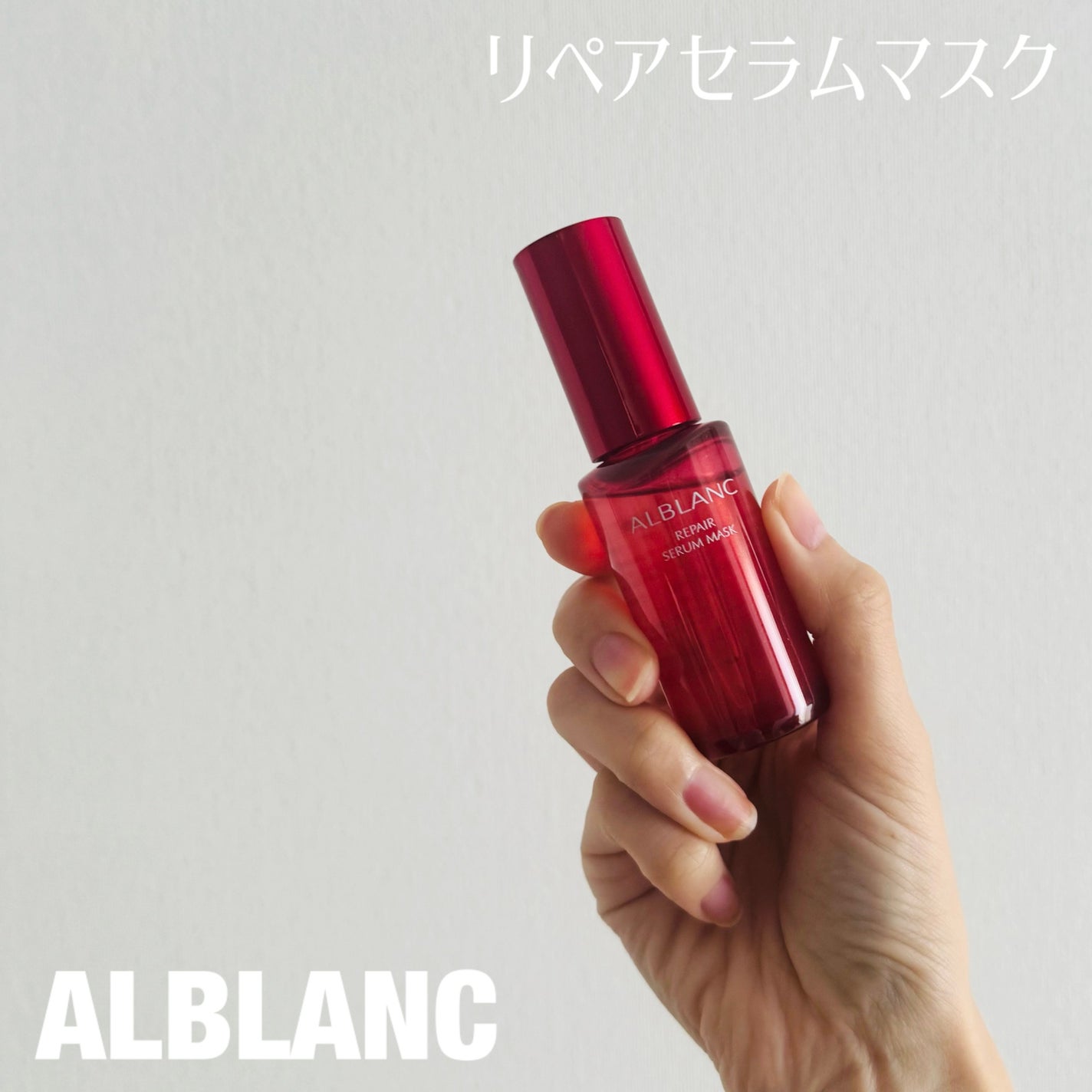 リペア セラムマスク/ALBLANC/美容液を使ったクチコミ(1枚目)
