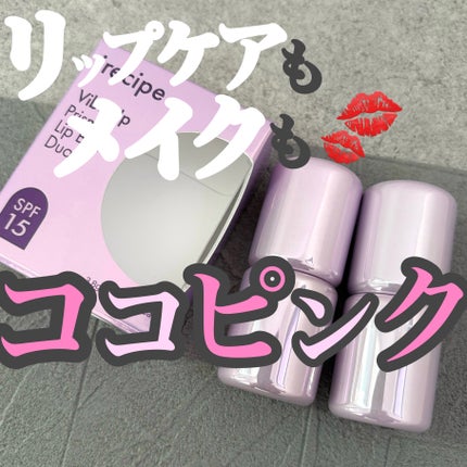 バイブアップライン リップバーム デュオセット/irecipe/メイクアップキットを使ったクチコミ(1枚目)