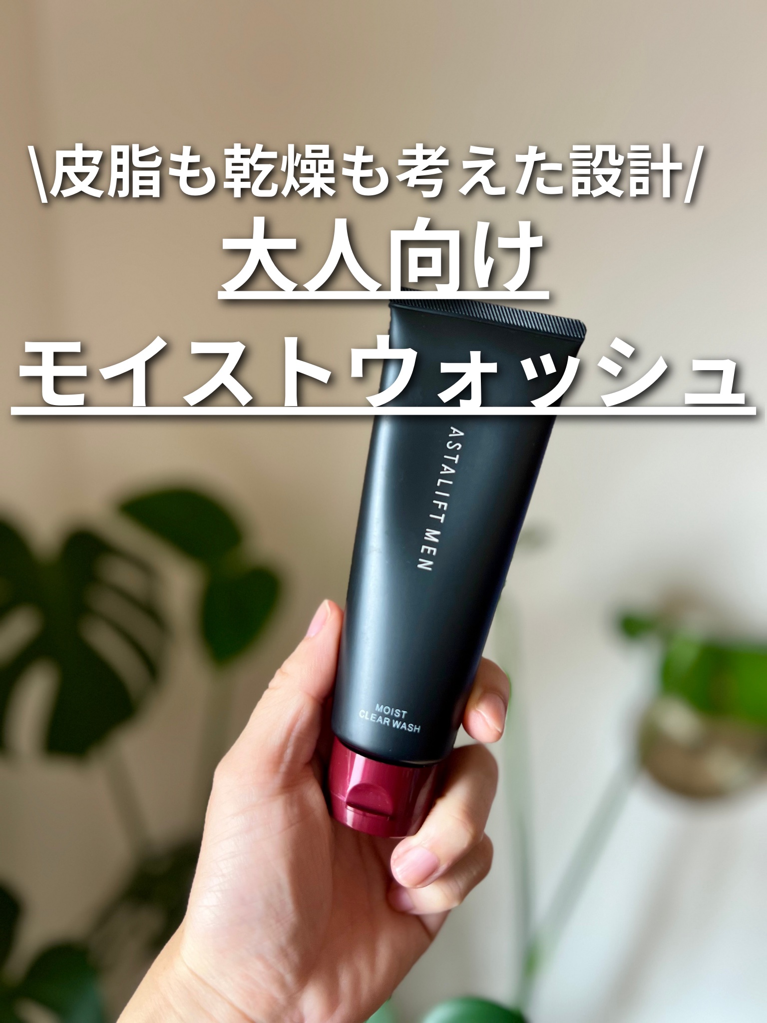 アスタリフトメン モイストクリアウォッシュ/アスタリフト/洗顔フォームを使ったクチコミ（1枚目）