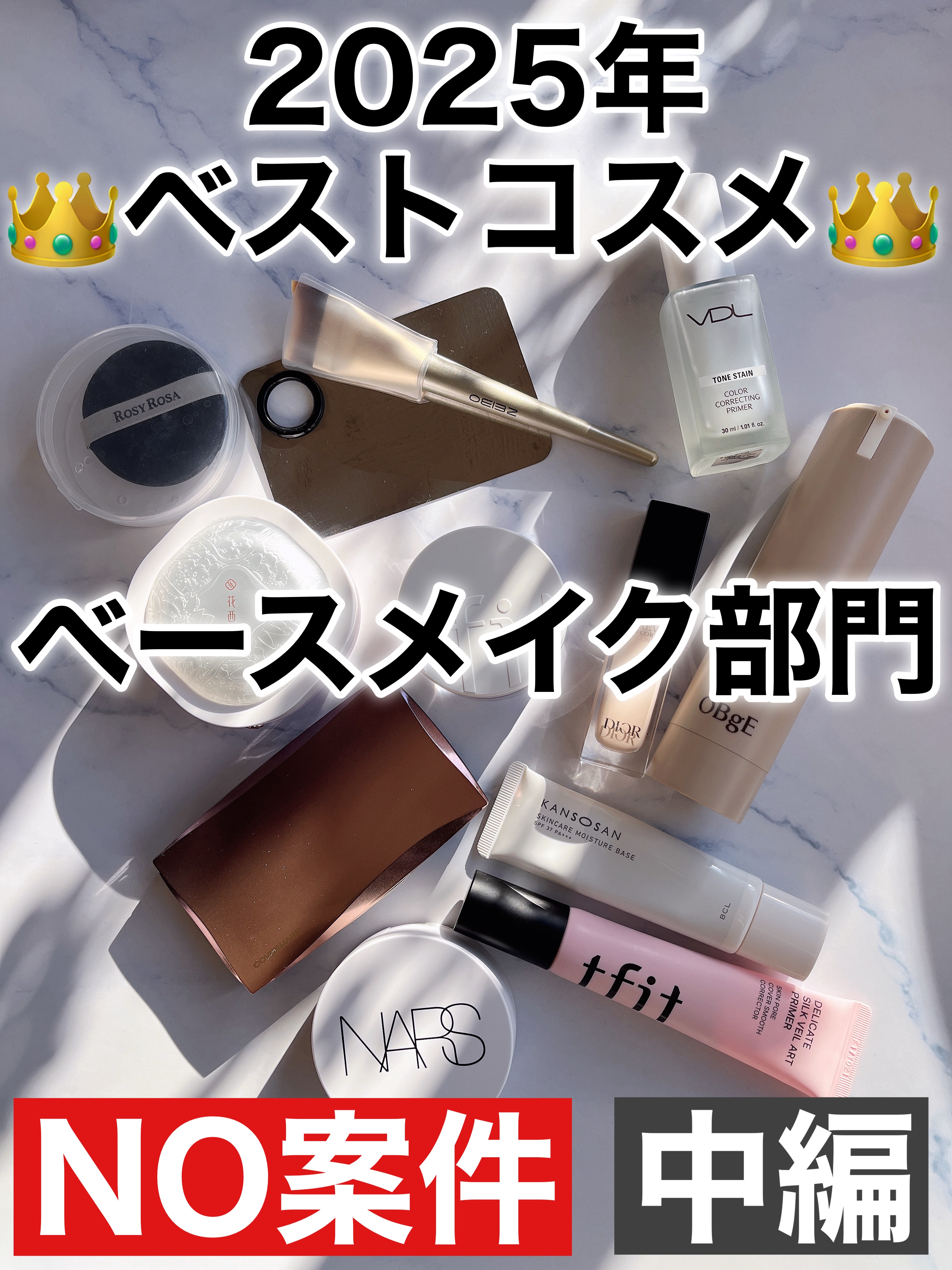 \2025年👑ベストコスメ👑/
ベースメイク編

⚠️ベスコスの概念&選定の仕方⚠️

発売日とか購入日とか関係無く
なつめぐが2025年に1番
使用頻度が高かったものを紹介◎

なつめぐの肌は薄肌で、乾燥肌通り越して砂漠肌。
だからベ