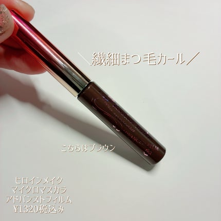 マイクロマスカラ アドバンストフィルム/ヒロインメイク/マスカラを使ったクチコミ(1枚目)