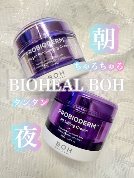 バイオヒールボ プロバイオダーム 3Dリフティングクリーム/BIOHEAL BOH/フェイスクリームを使ったクチコミ(1枚目)
