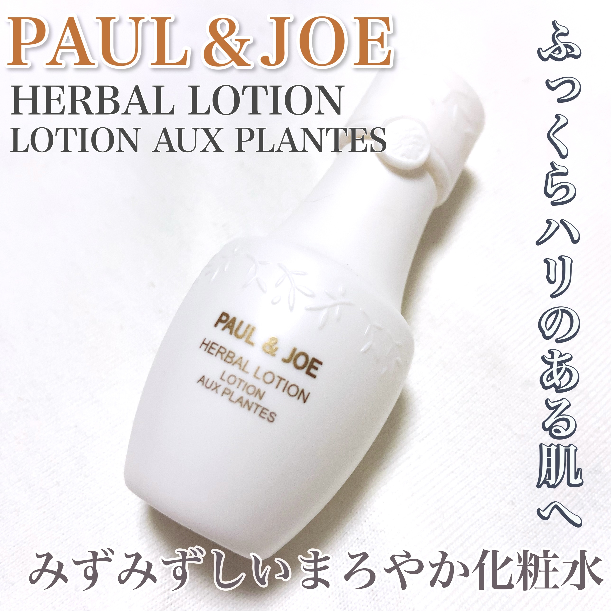 ハーバル ローション/PAUL & JOE BEAUTE/化粧水を使ったクチコミ（1枚目）