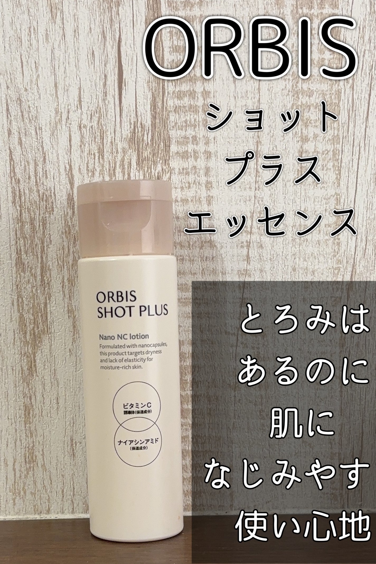 オルビス ショットプラス ナノ NC ローション/オルビス/化粧水を使ったクチコミ(1枚目)