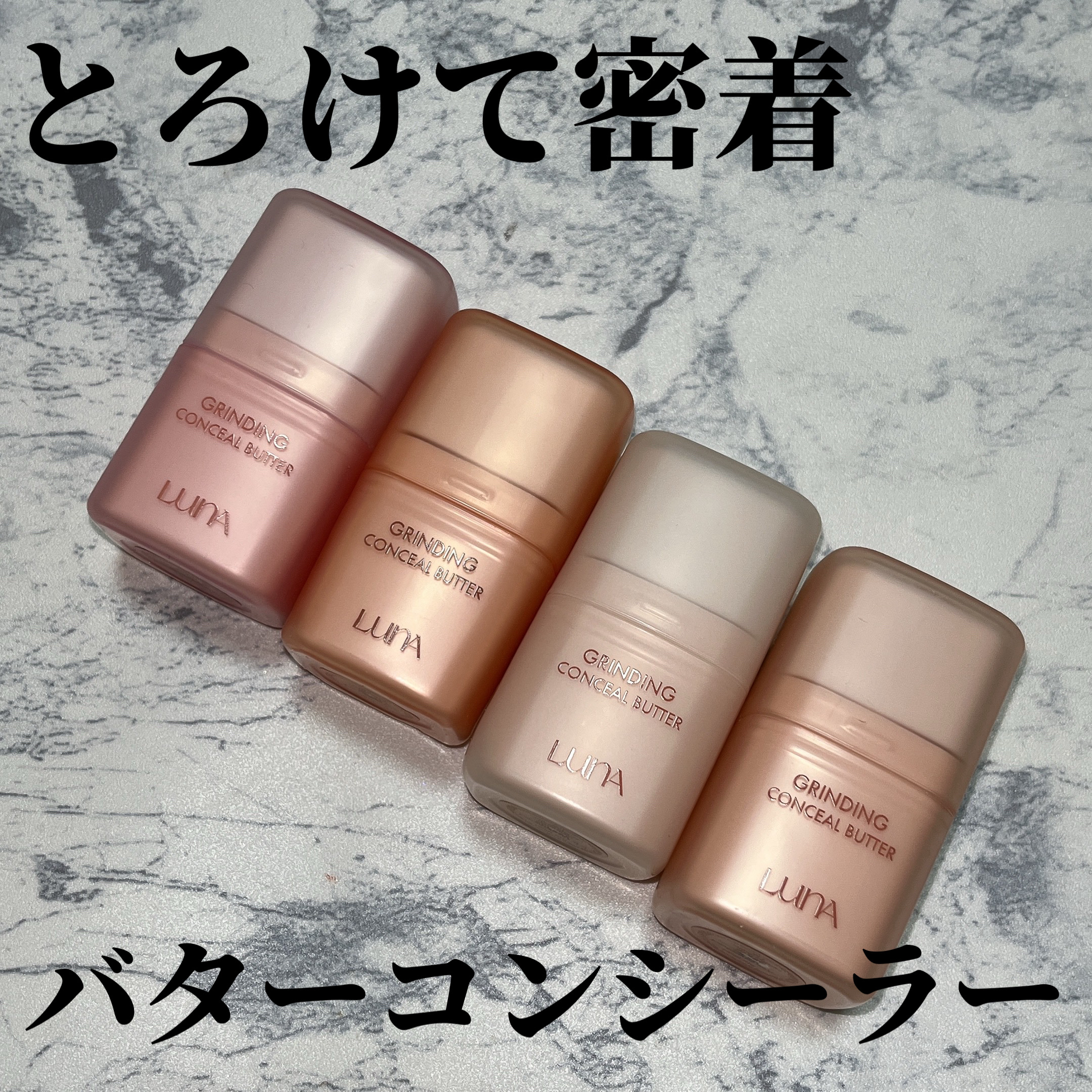 バター🧈のようにとろけて密着！
新感覚のコンシーラー

────────────
LUNA
グラインディングコンシールバター
00ピンクブライト
01サーモンベージュ
02アイボリー
03ポーセリン
────────────

容器をクル