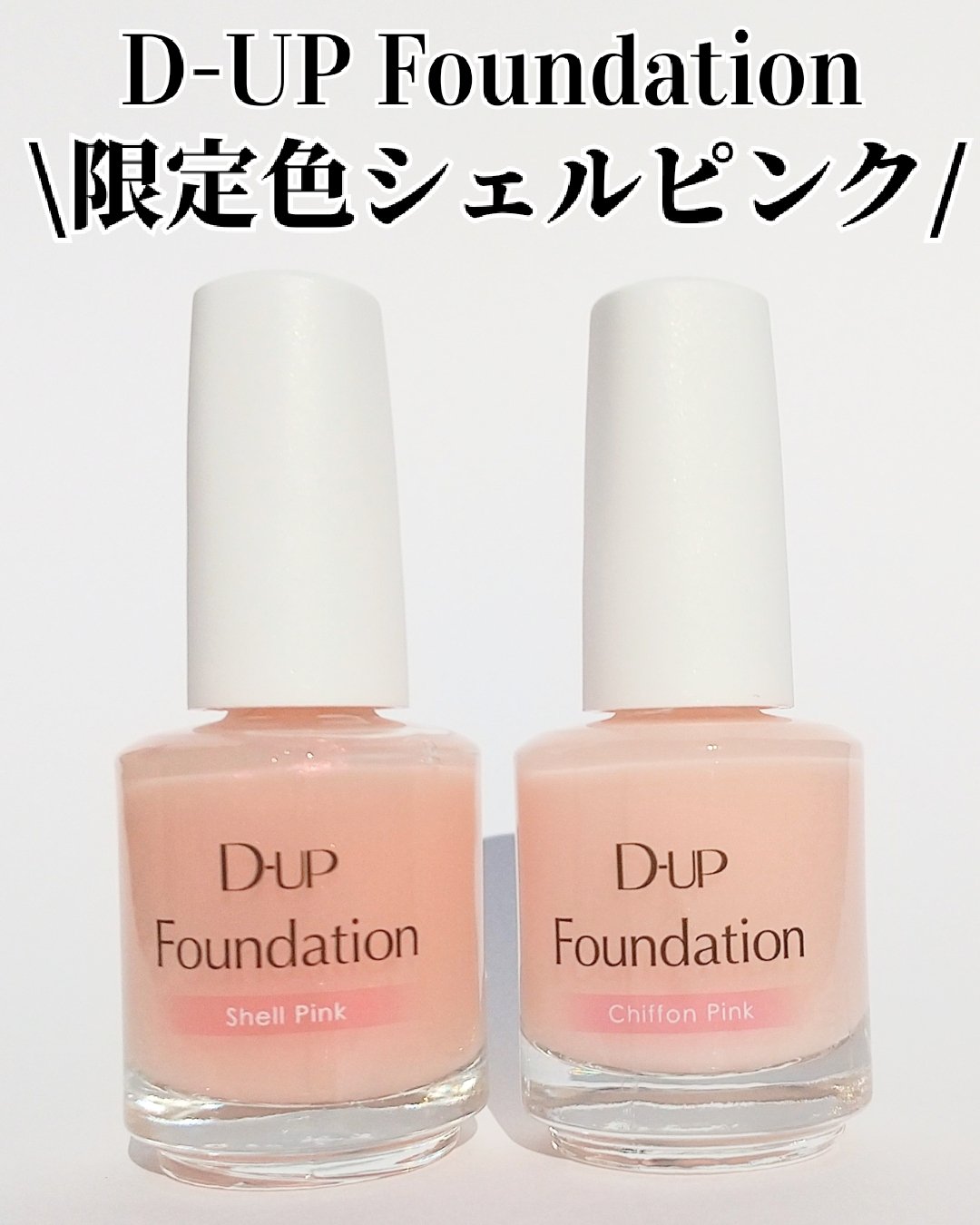 ディーアップファンデーション/D-UP/ネイルベースコートを使ったクチコミ（1枚目）