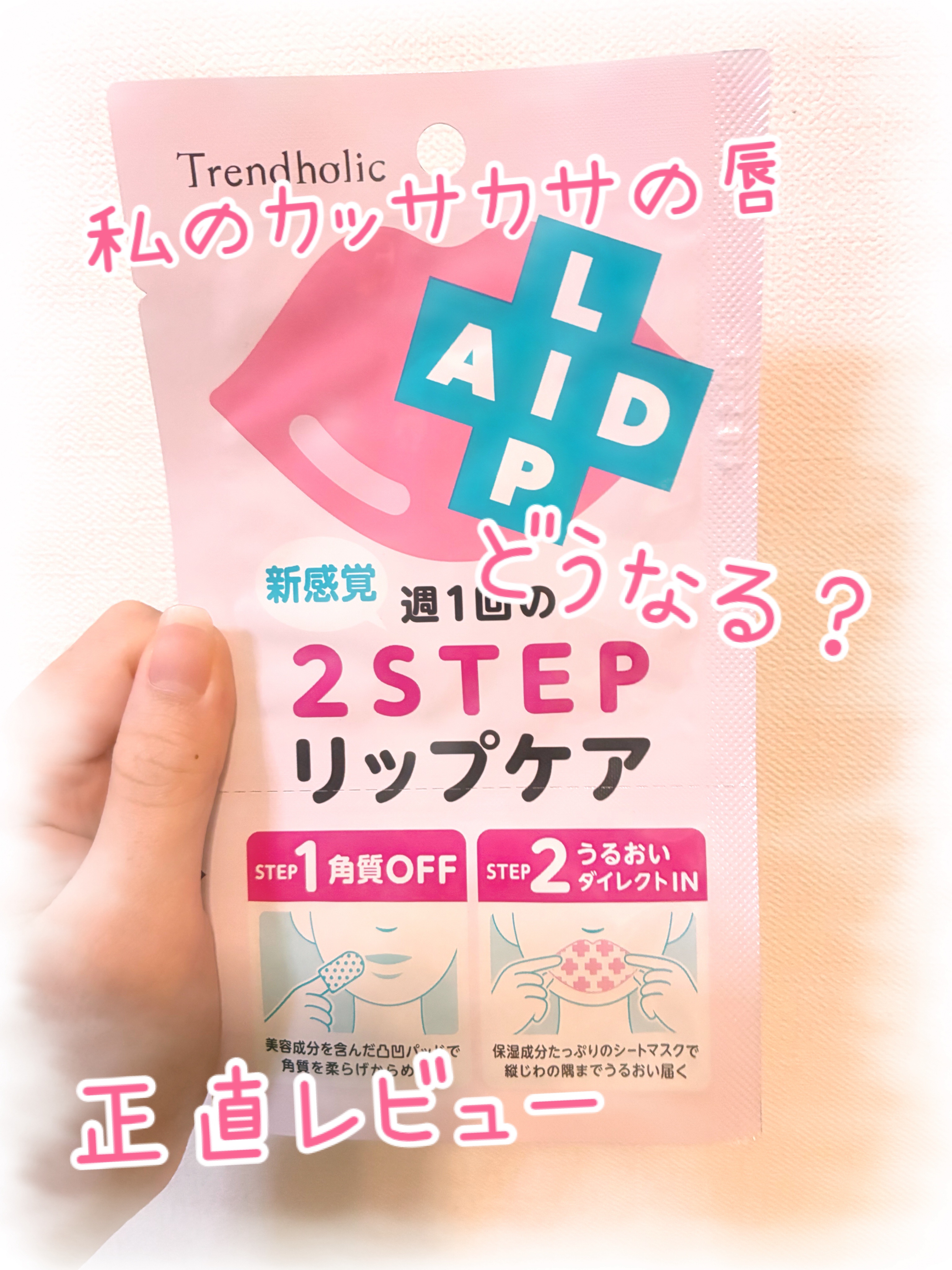 リップエイド集中マスク/トレンドホリック/リップマスクを使ったクチコミ（1枚目）