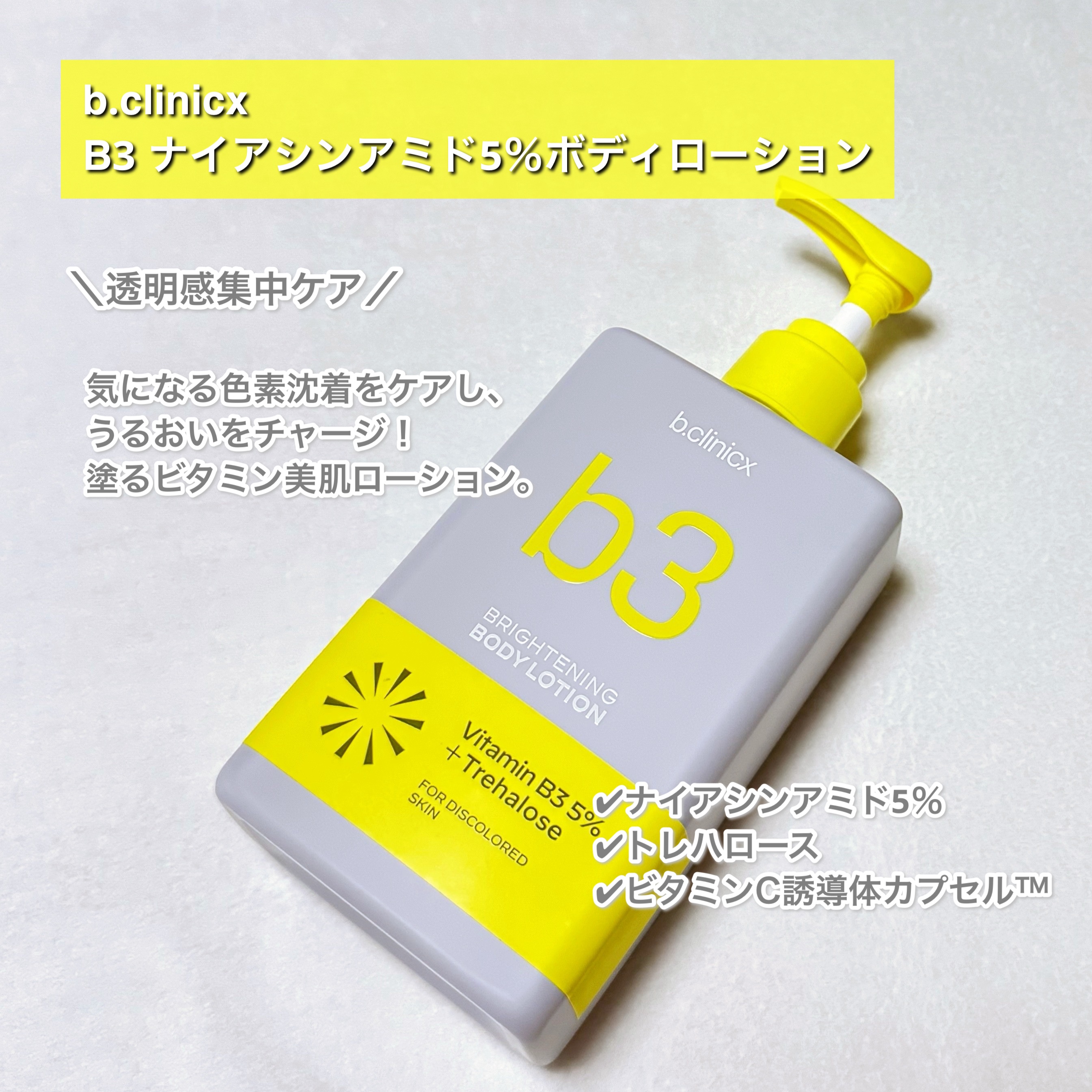 ナイアシンアミド 5% ボディローション/b.clinicx/ボディローションを使ったクチコミ（2枚目）