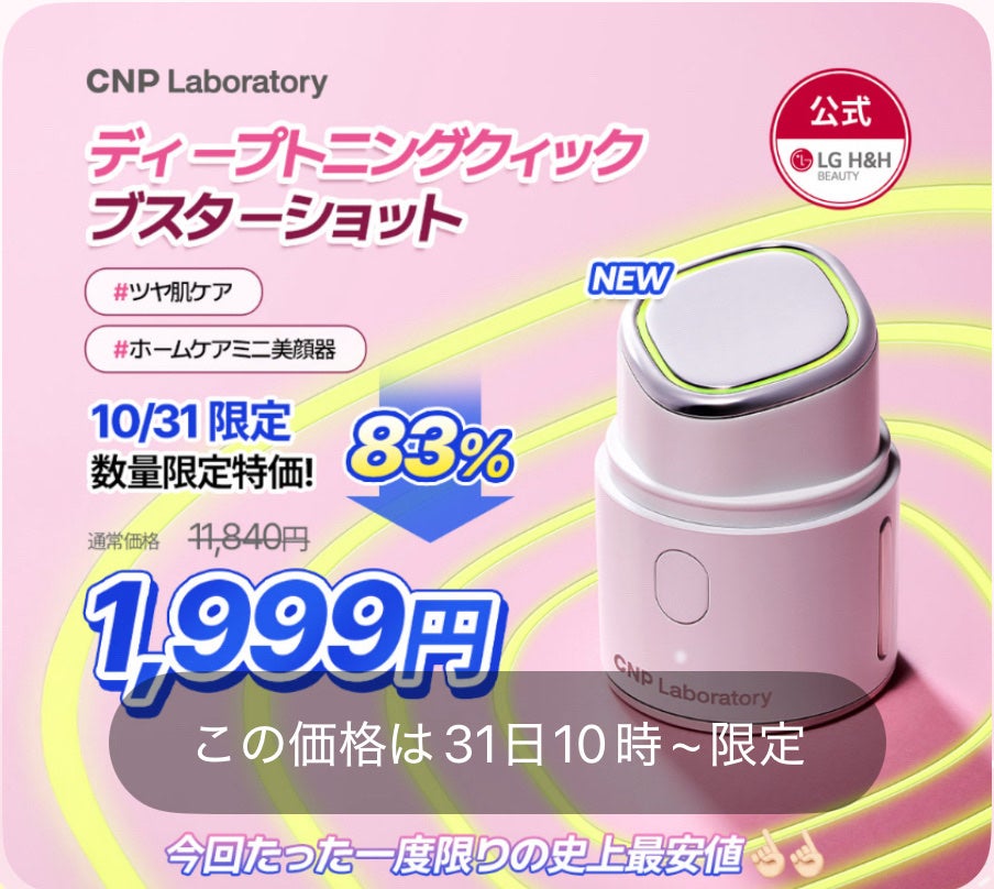 ディープトーニングクイックブースターショット/CNP Laboratory/美顔器・マッサージを使ったクチコミ(2枚目)