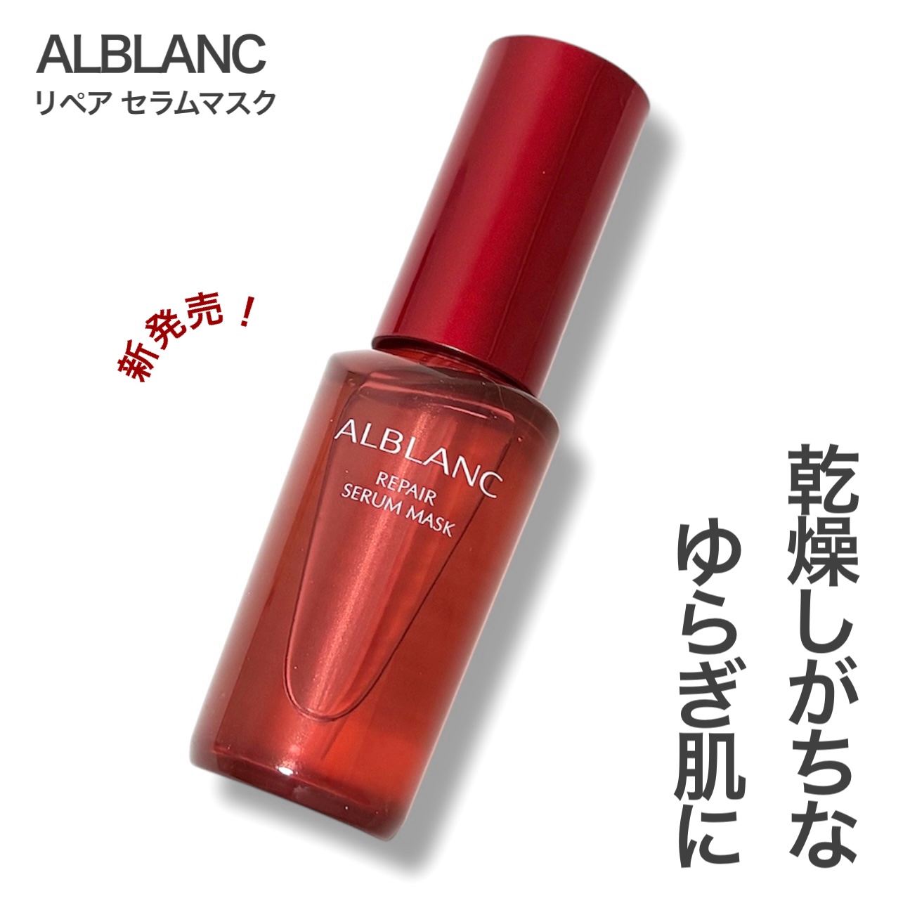 リペア セラムマスク/ALBLANC/美容液を使ったクチコミ（1枚目）