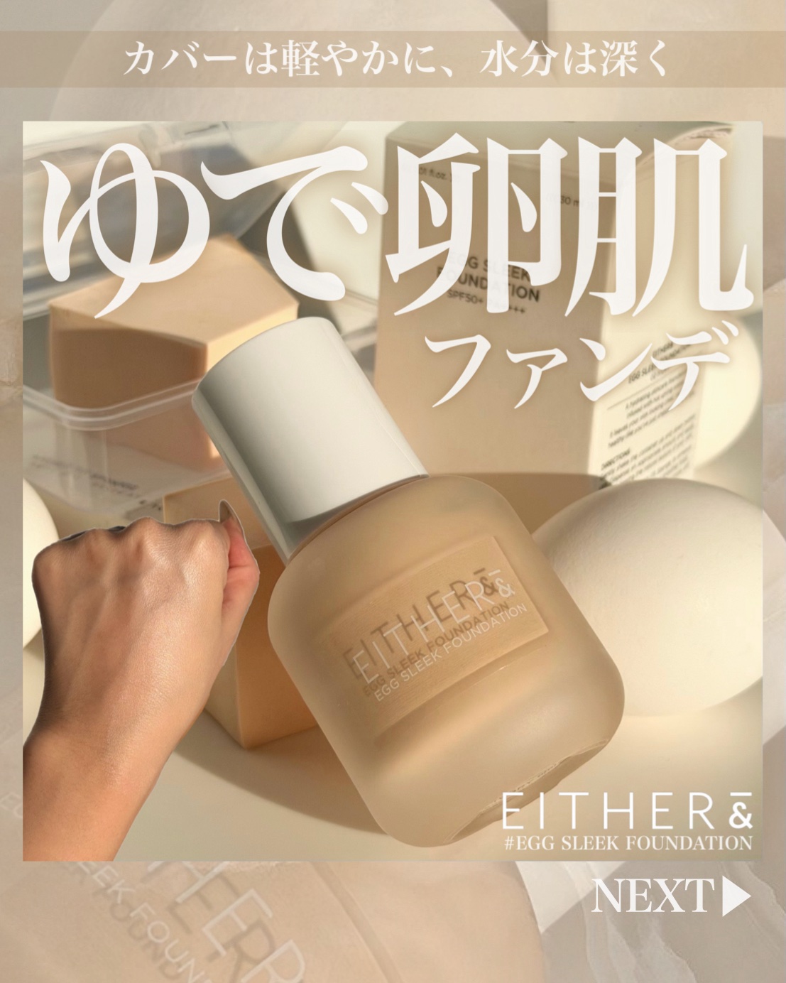 エッグスリックファンデーション/EITHER＆/リキッドファンデーションを使ったクチコミ（1枚目）