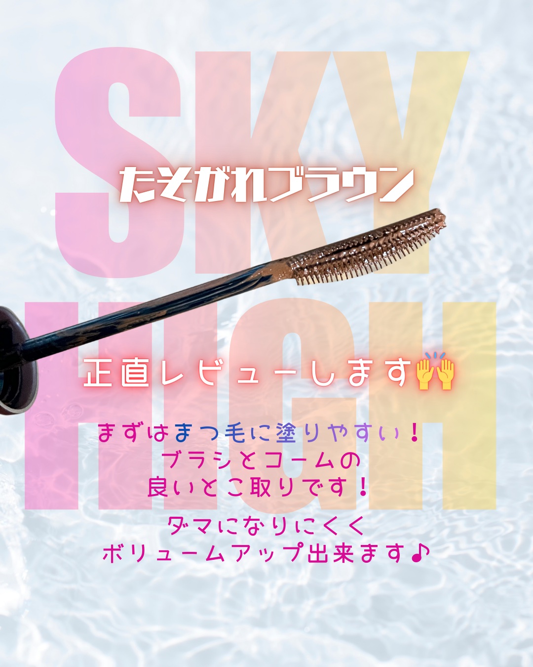 スカイハイ/MAYBELLINE NEW YORK/マスカラを使ったクチコミ（2枚目）