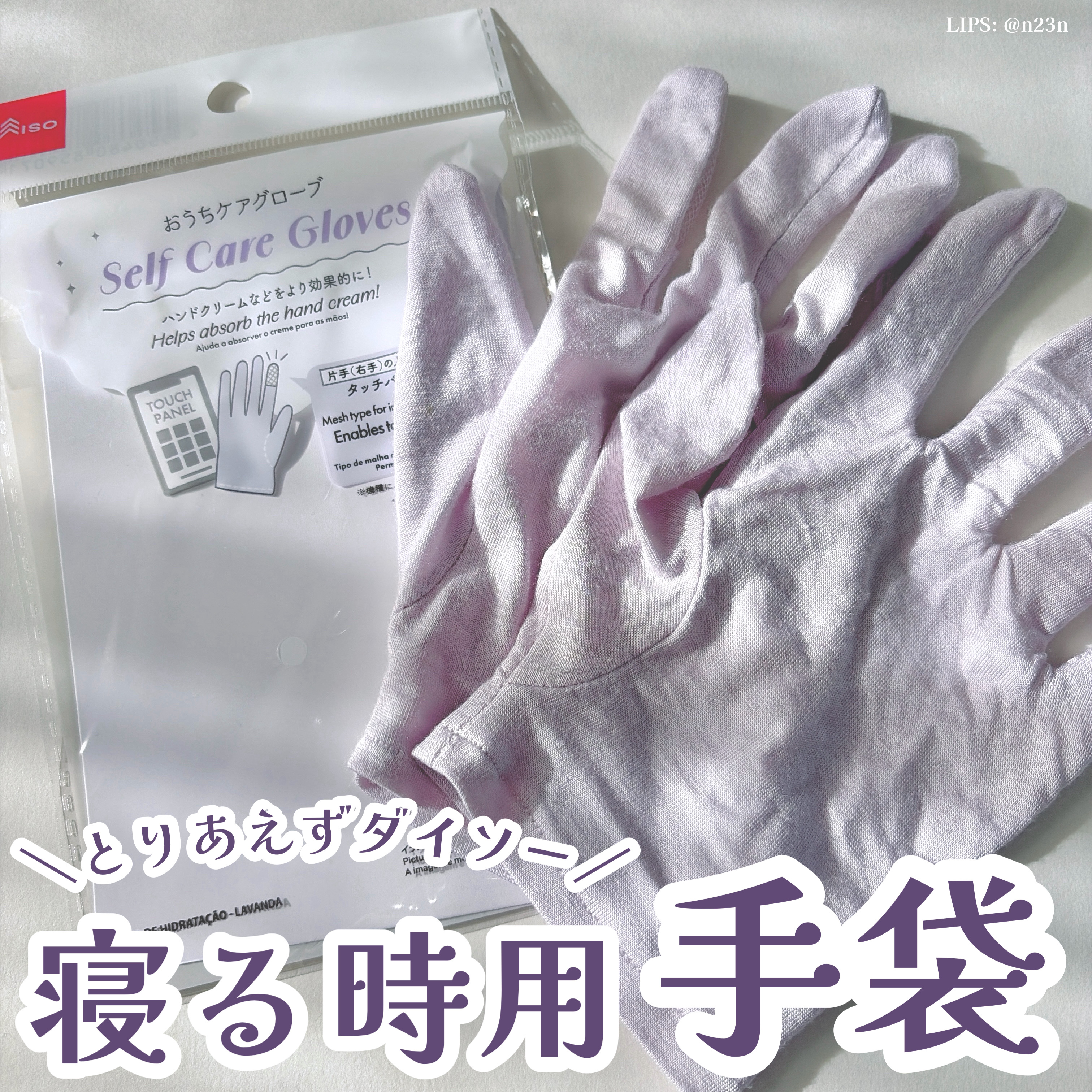 DAISO おうちケアグローブのクチコミ「DAISO
おうちケアグローブ

手のケアをしたくて買ってみました
何か始める時だいたい百均い.....」（1枚目）