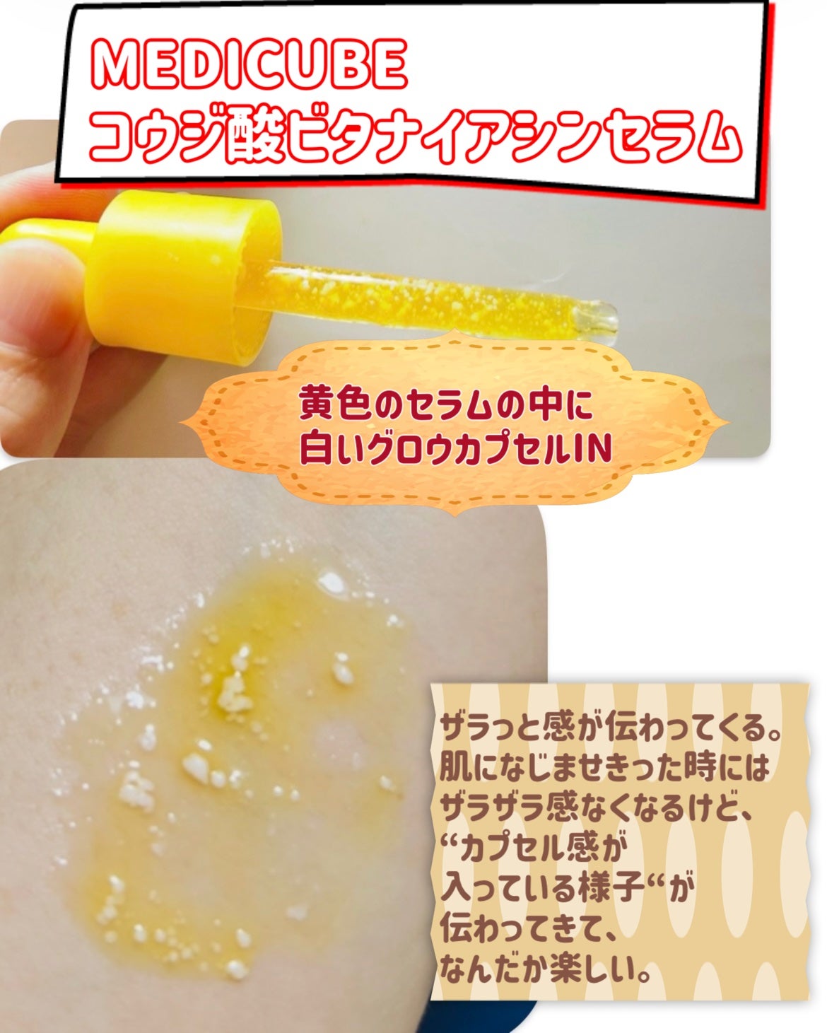 コウジ酸ビタナイアシンセラム/MEDICUBE/美容液を使ったクチコミ(2枚目)