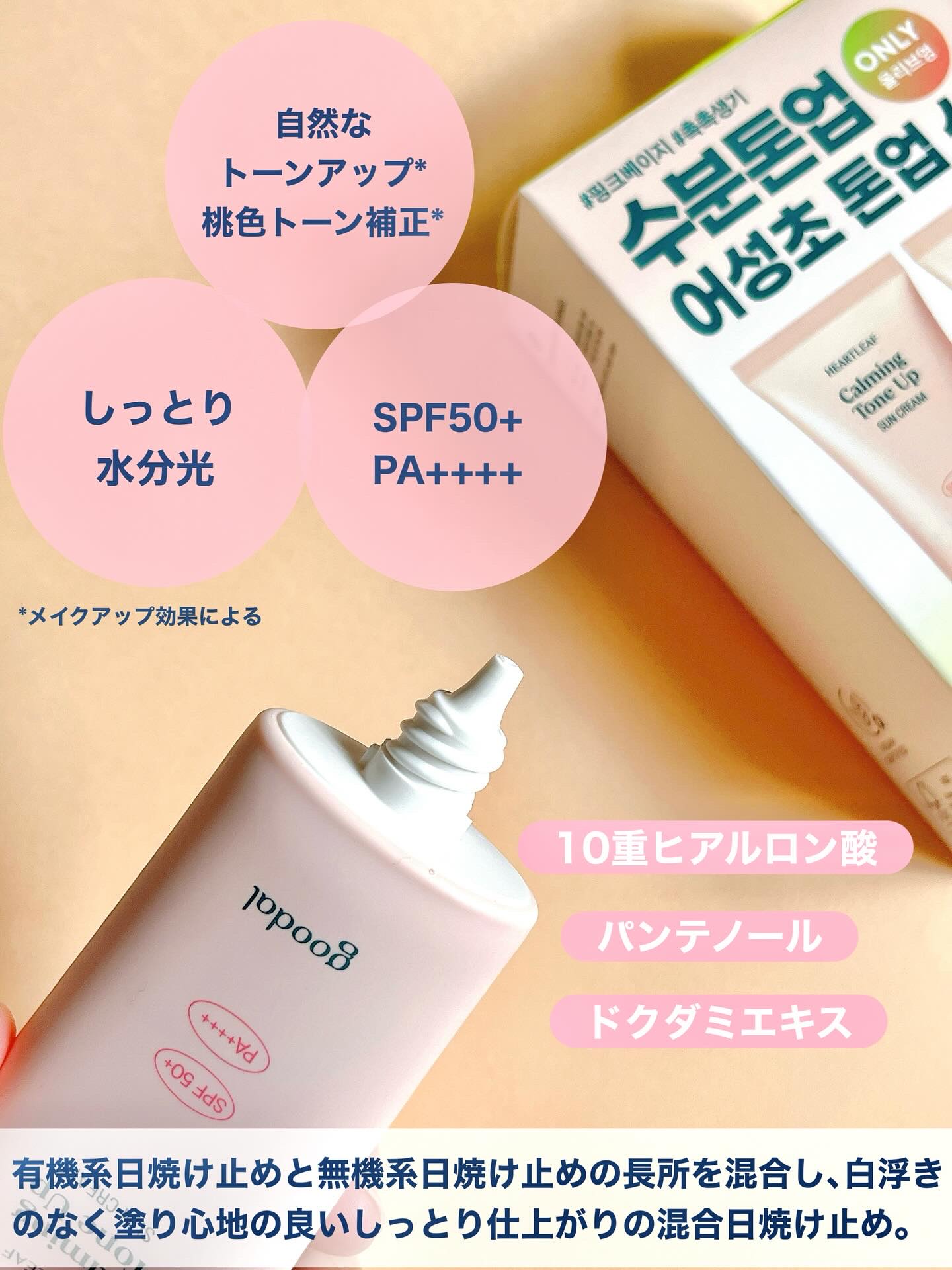 グーダル ドクダミカーミングトーンアップサンクリーム/goodal/日焼け止めクリームを使ったクチコミ（2枚目）