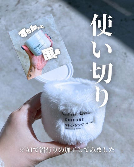 クレンジング バーム/ちふれ/クレンジングバームを使ったクチコミ(1枚目)