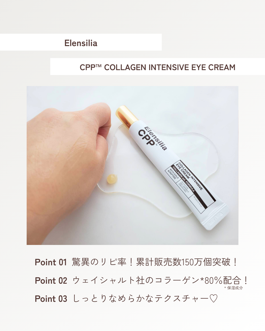 Elensilia エレンシリア cpp コラーゲン 80 インテンシブ アイクリームのクチコミ「💎 うるおいとハリを“与えて守る”目元ケア。
コラーゲン*×ペプチド*を配合した、毎日使いしや.....」（3枚目）