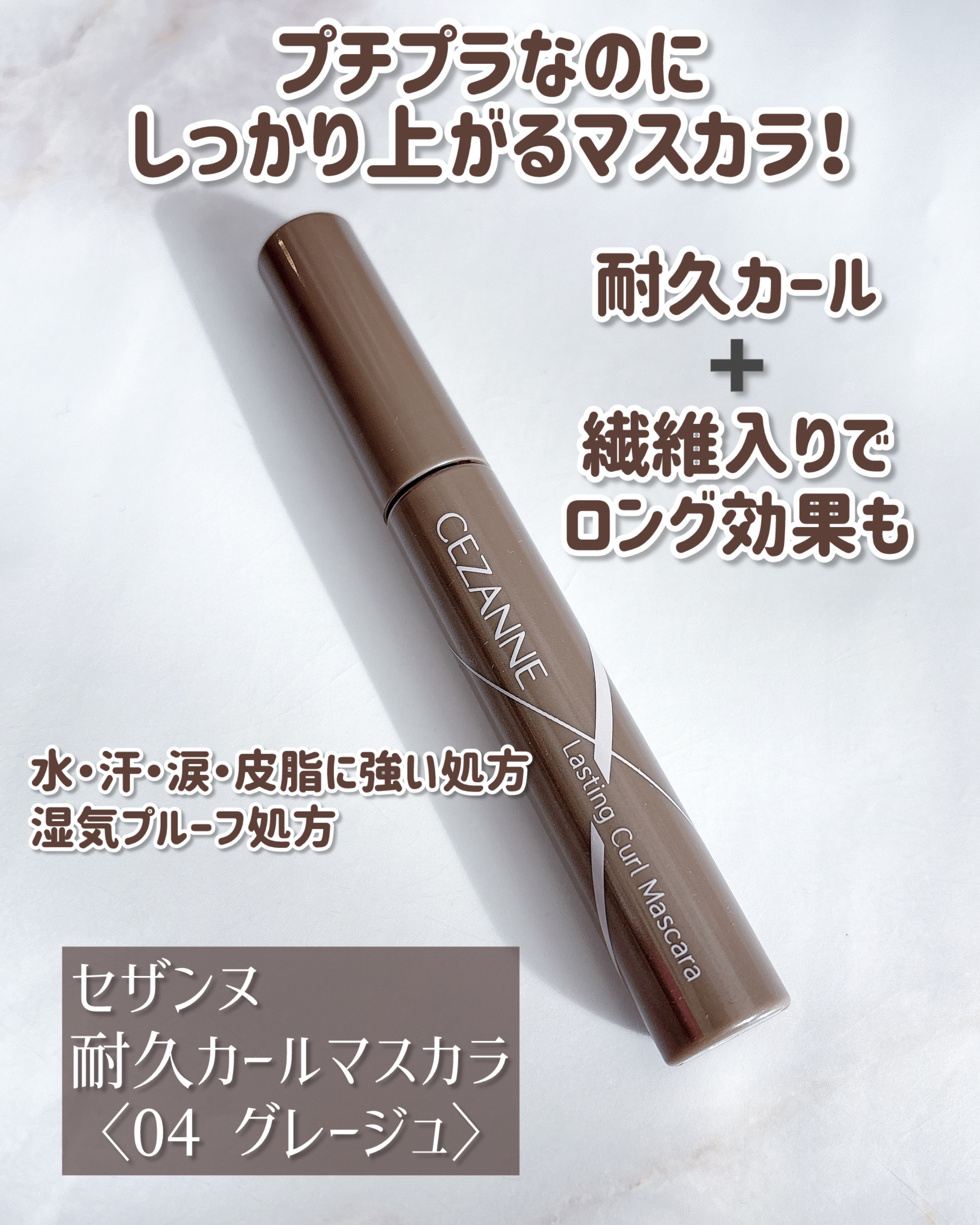 耐久カールマスカラ/CEZANNE/マスカラを使ったクチコミ（2枚目）
