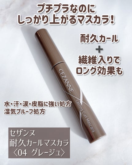 耐久カールマスカラ/CEZANNE/マスカラを使ったクチコミ(2枚目)