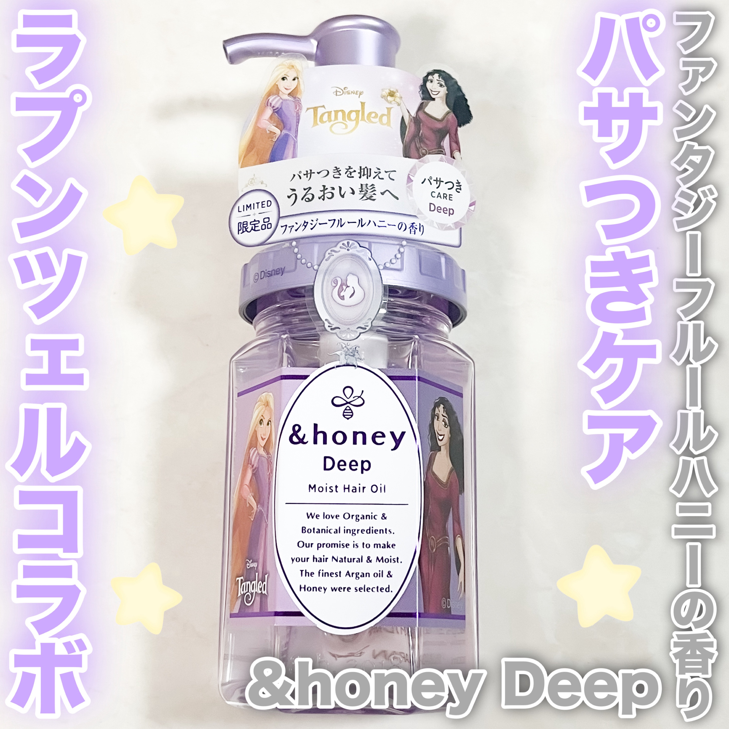 &honey アンドハニーディープモイストヘアオイル３.０／ラプンツェル・ゴーテルのクチコミ「୨୧┈┈┈┈┈┈┈┈┈┈┈┈┈┈┈┈┈┈୨୧

&honey ディープモイストヘアオイル３.０.....」（1枚目）