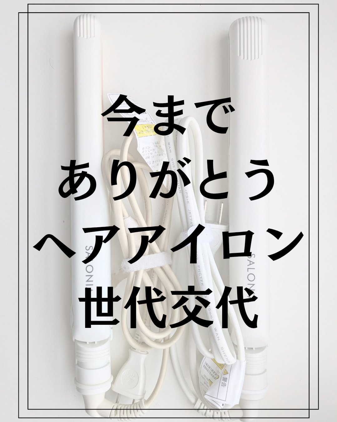 ストレートヘアアイロン/SALONIA/ストレートアイロンを使ったクチコミ（1枚目）