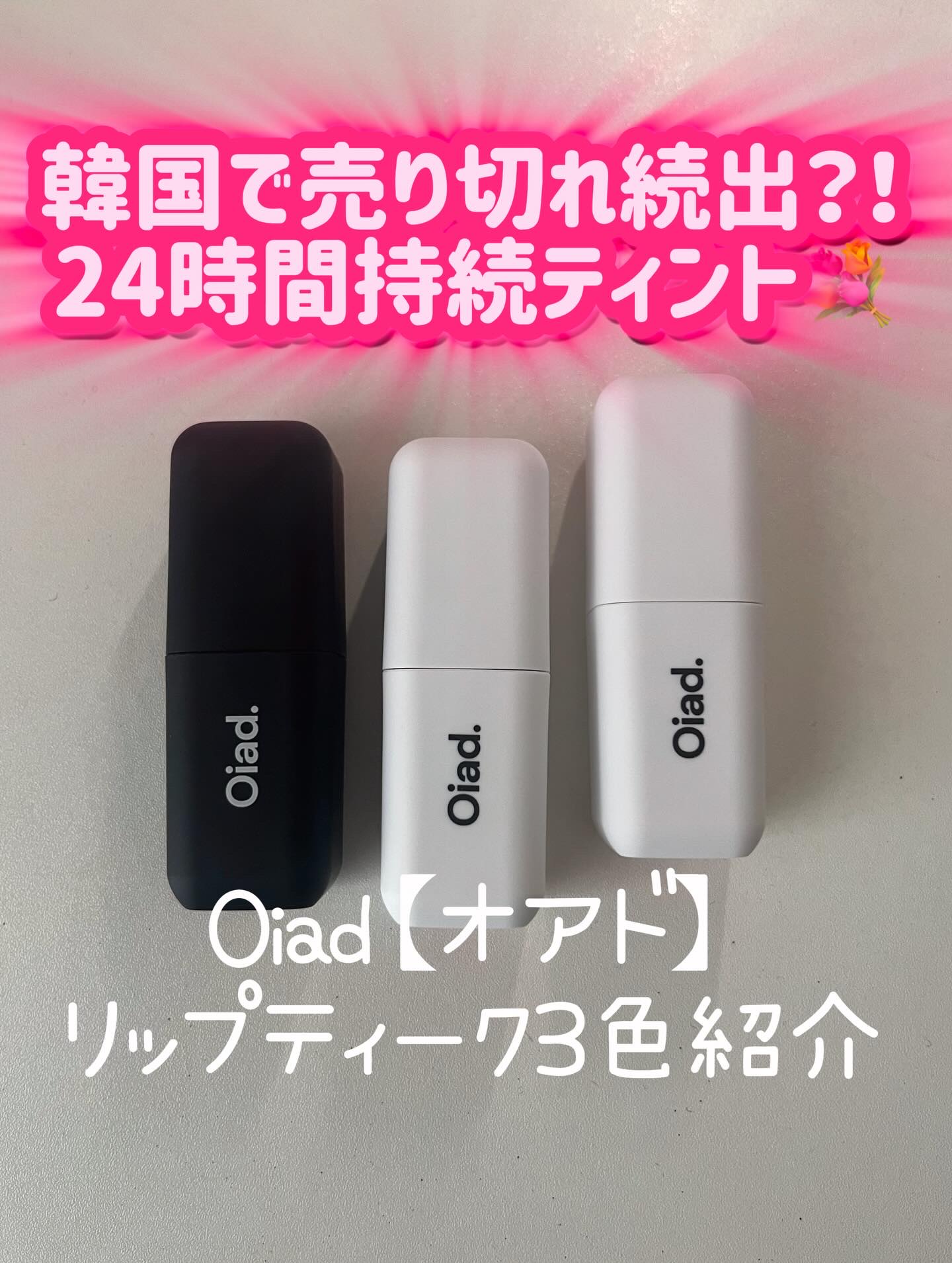 リップティーク/oiad/口紅を使ったクチコミ（1枚目）