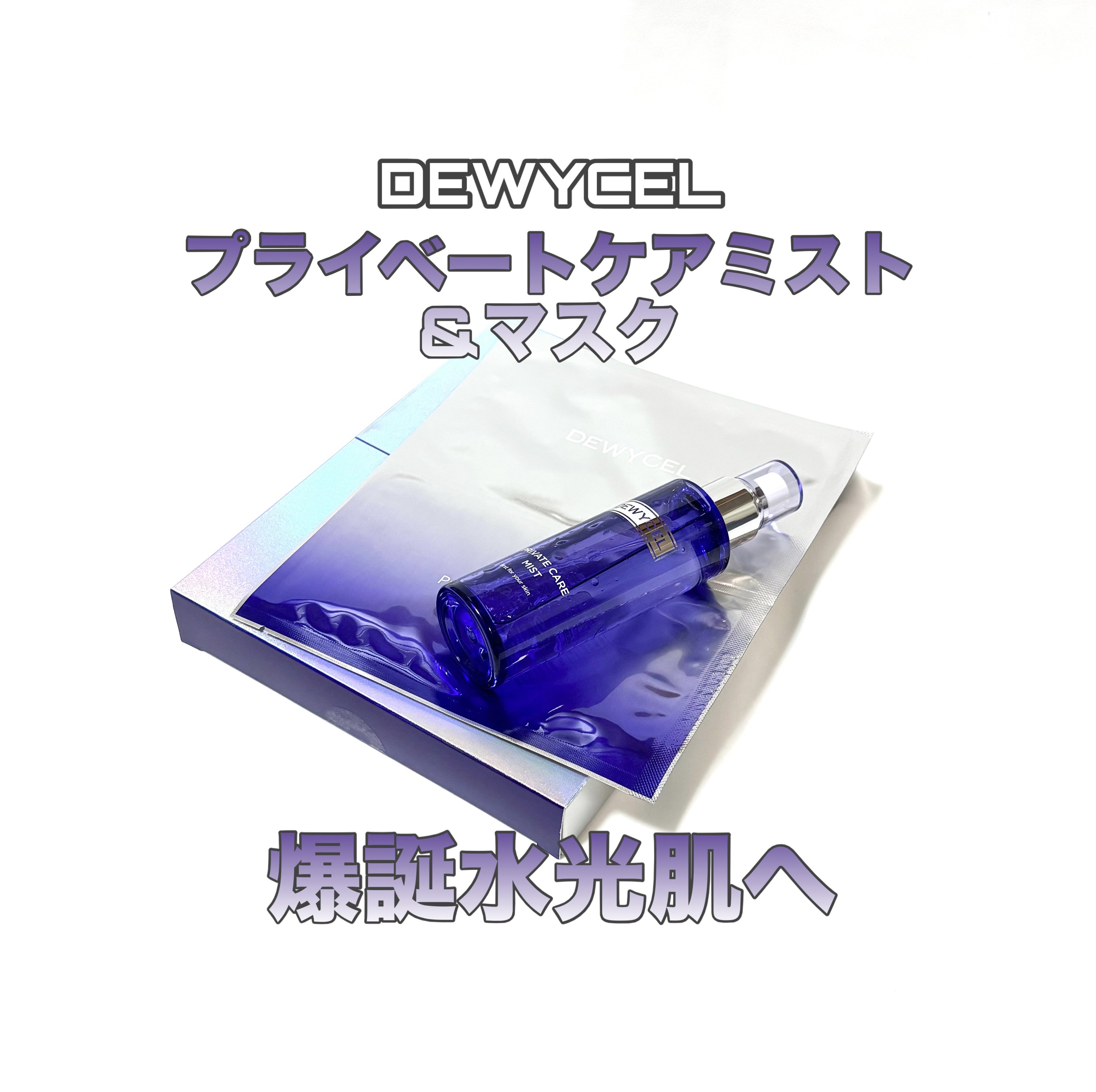 プライベートマスク/DEWYCEL/シートマスク・パックを使ったクチコミ（1枚目）