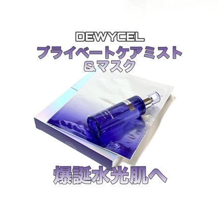 プライベートマスク/DEWYCEL/シートマスク・パックを使ったクチコミ(1枚目)