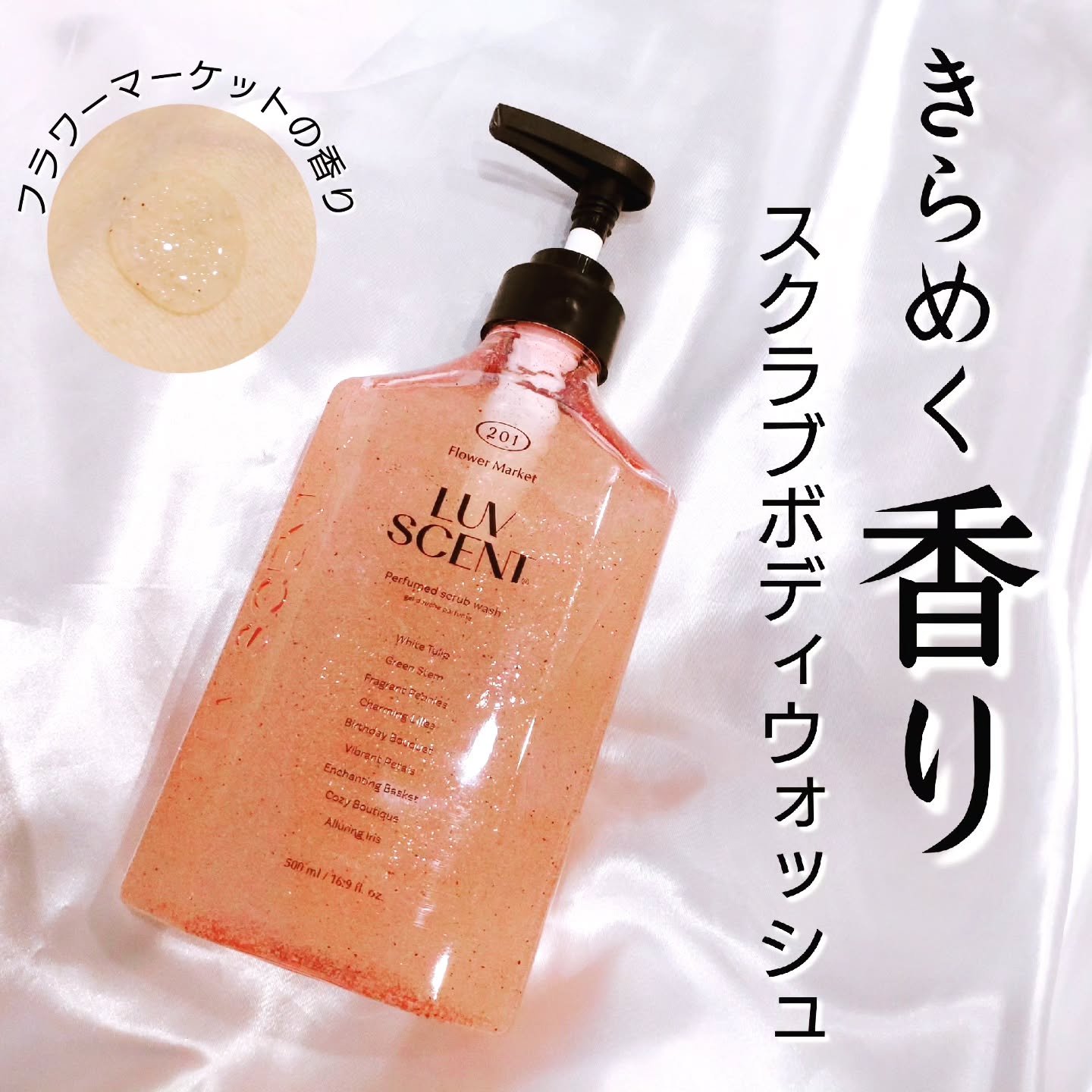 スクラブボディウォッシュ フラワーマーケット ホワイトチューリップ/LUV SCENT/ボディスクラブを使ったクチコミ（1枚目）