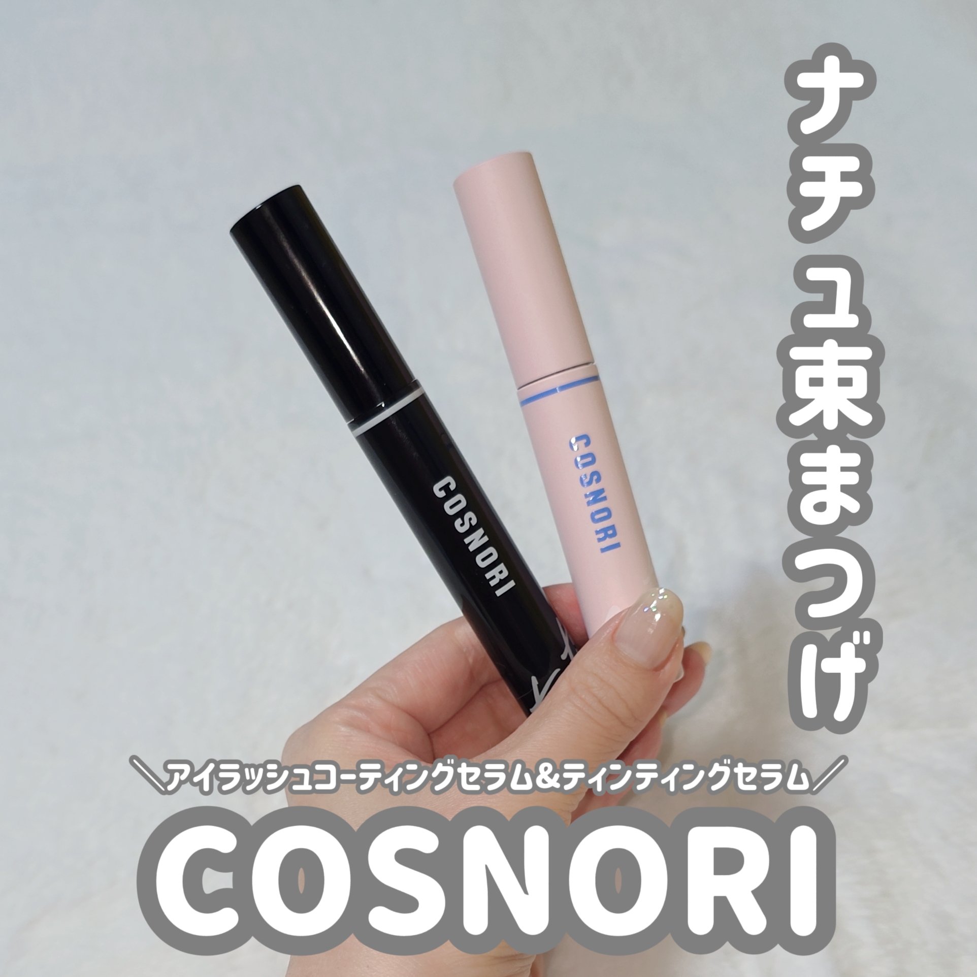 コスノリ アイラッシュティンティングセラム/COSNORI/まつげ美容液を使ったクチコミ（1枚目）