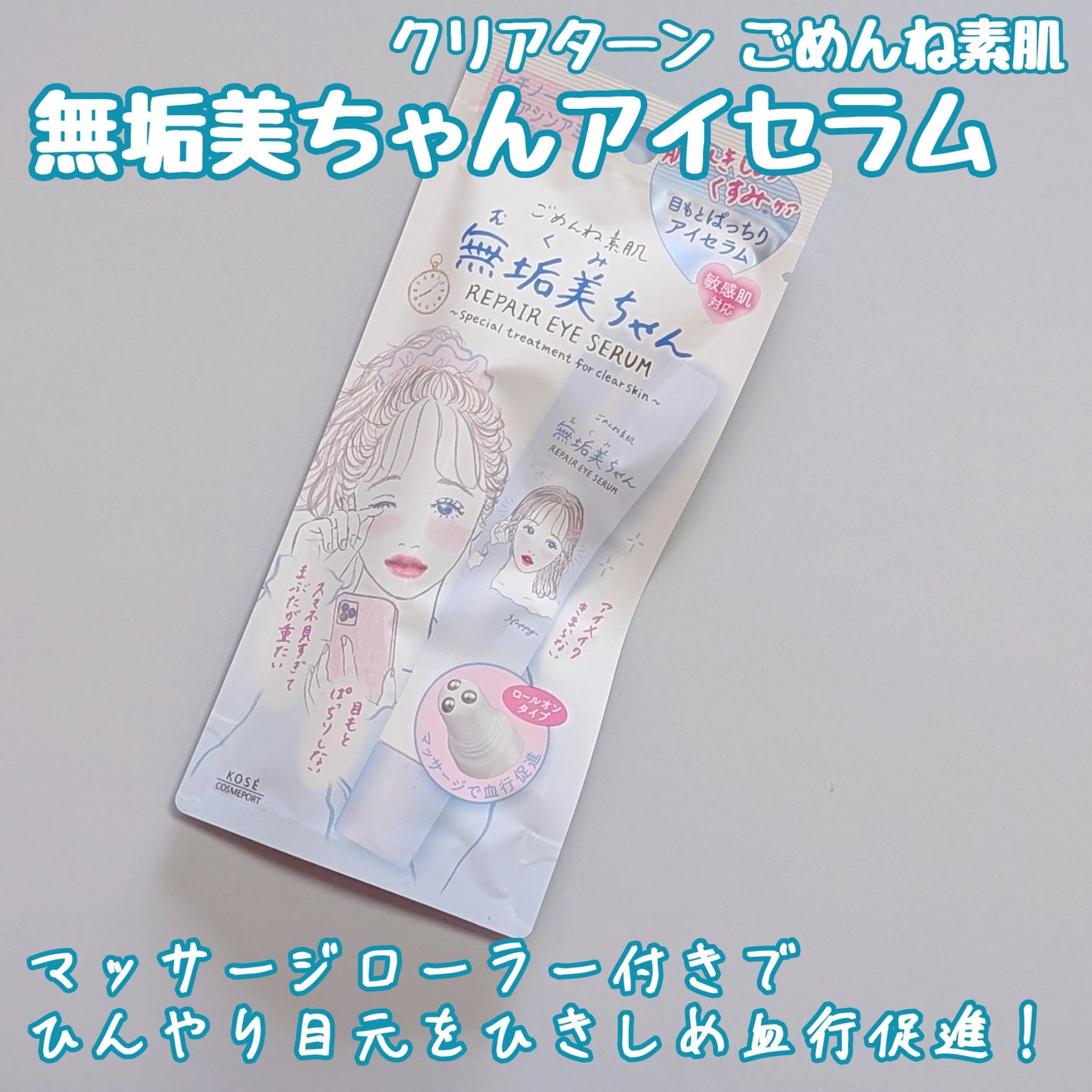 ごめんね素肌 無垢美ちゃんアイセラム/クリアターン/アイケア・アイクリームを使ったクチコミ(1枚目)