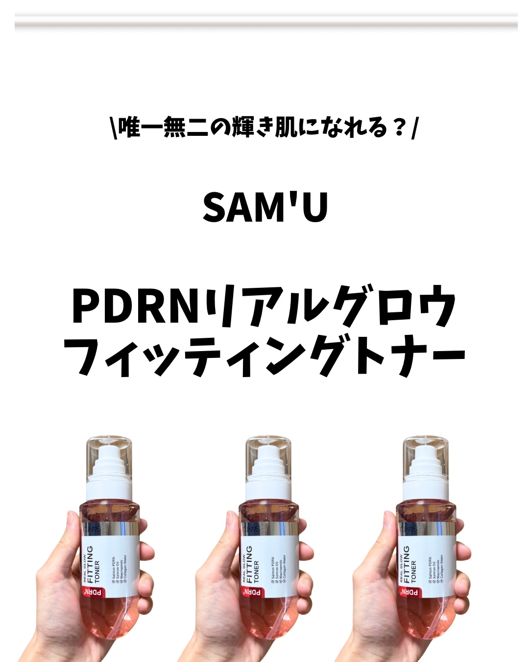 PDRNリアルグロウフィッティングトナー/SAM'U/ミスト状化粧水を使ったクチコミ（1枚目）
