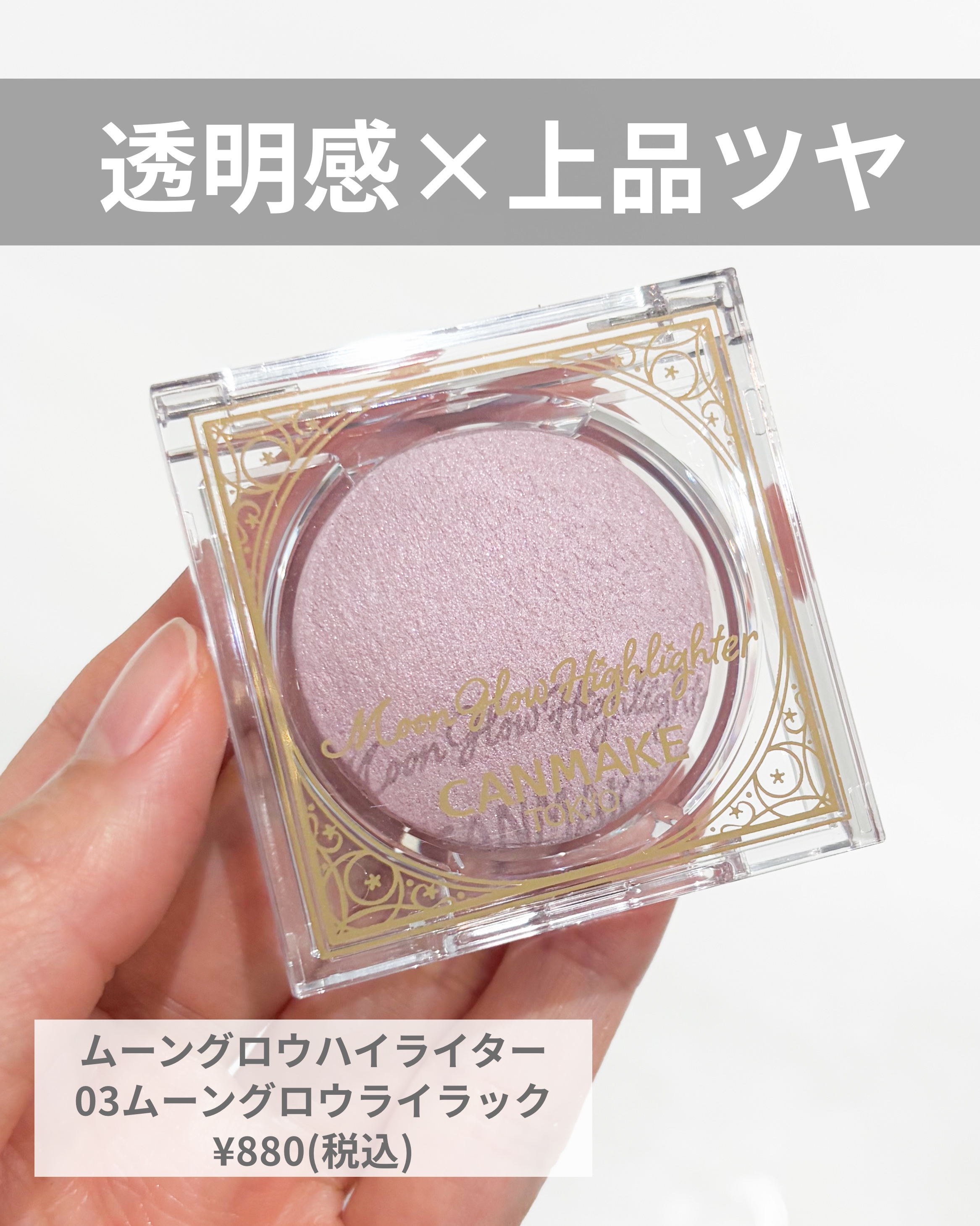 ムーングロウハイライター/キャンメイク/ハイライトを使ったクチコミ（2枚目）