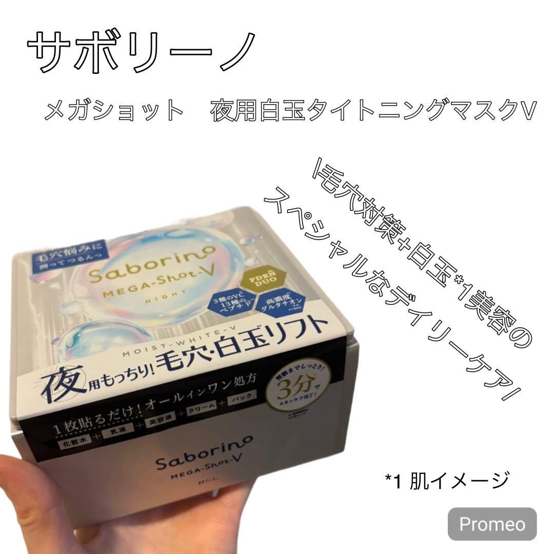 メガショット 夜用白玉タイトニングマスクV/サボリーノ/シートマスク・パックを使ったクチコミ（1枚目）