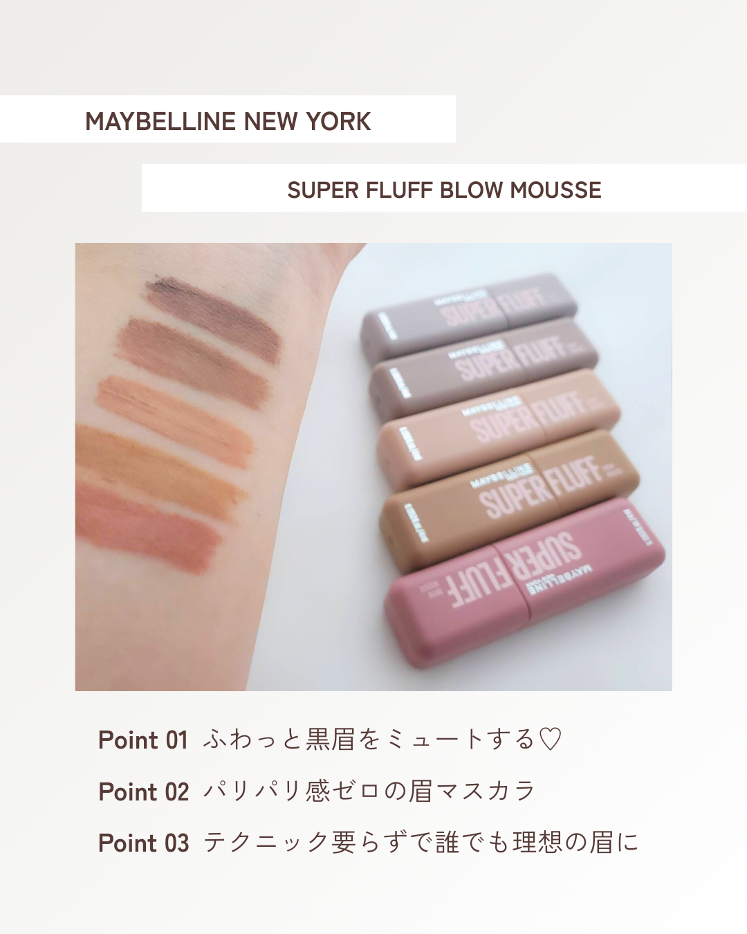 ＳＰ フラッフ ブロウ ムース/MAYBELLINE NEW YORK/眉マスカラを使ったクチコミ（3枚目）