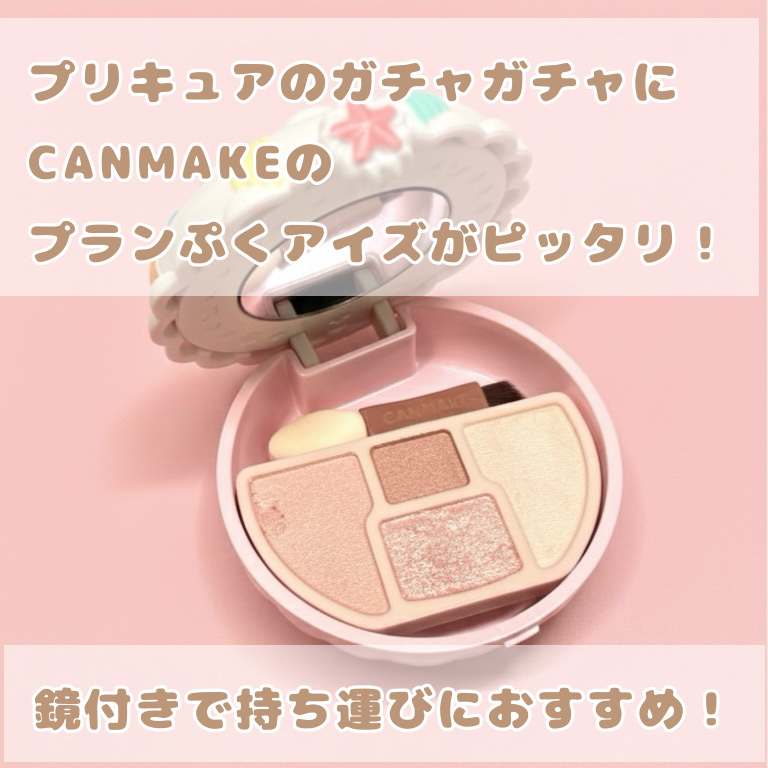 プランぷくコーデアイズNeo/キャンメイク/アイシャドウを使ったクチコミ（2枚目）