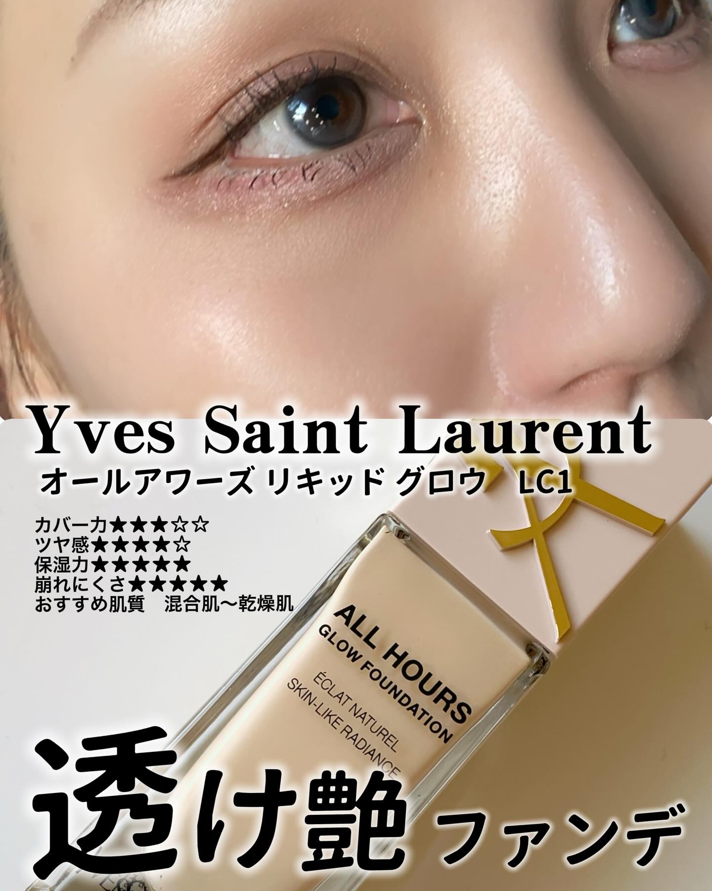 オールアワーズ リキッド グロウ/YVES SAINT LAURENT BEAUTE/リキッドファンデーションを使ったクチコミ（1枚目）