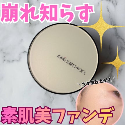 エッセンシャル スキン ヌーダー クッション/JUNG SAEM MOOL/クッションファンデーションを使ったクチコミ(1枚目)