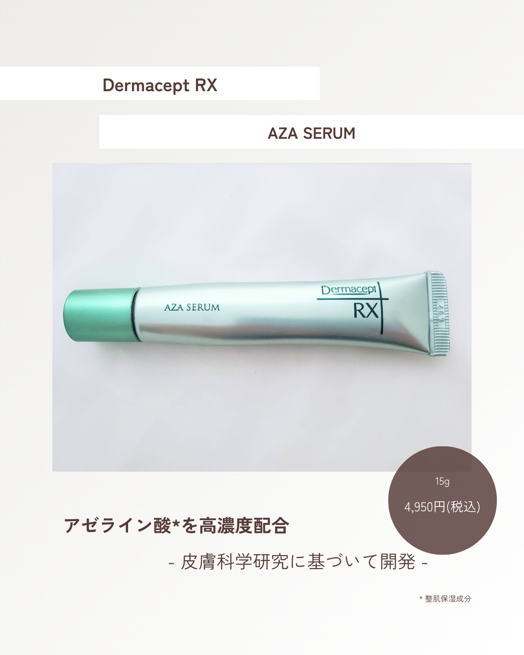 ダーマセプトRX ダーマセプトRX　AZAセラムのクチコミ「💎 肌のノイズに、一点集中美容液。
皮脂バランスと肌表面のなめらかさに着目し、
必要なところへ.....」（1枚目）